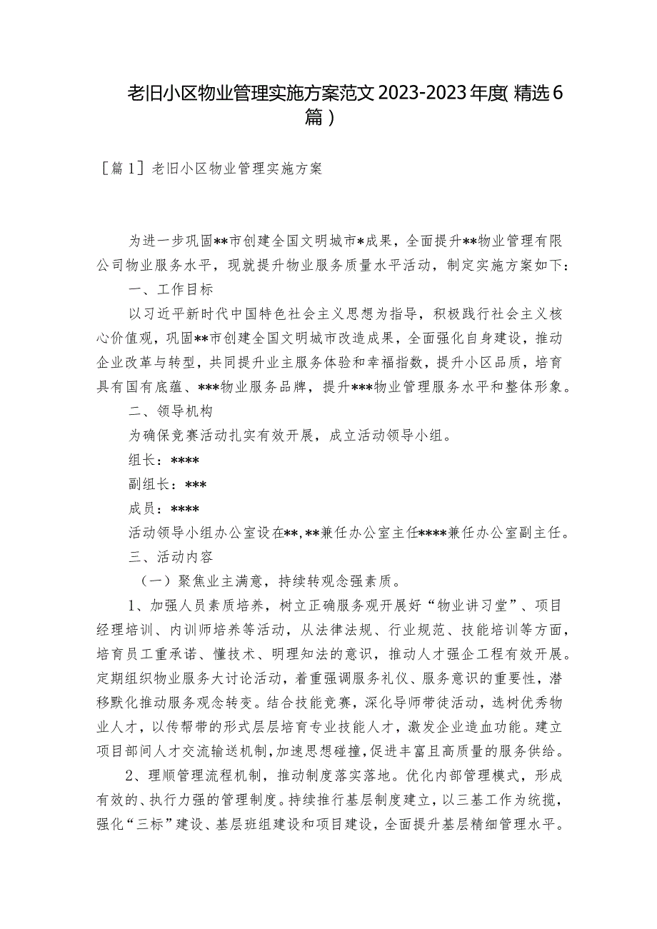 老旧小区物业管理实施方案范文2023-2023年度(精选6篇).docx_第1页