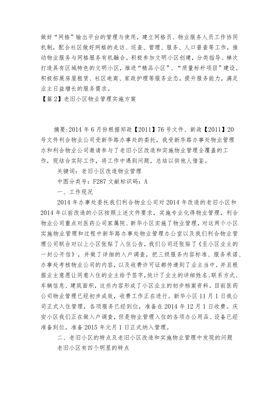 老旧小区物业管理实施方案范文2023-2023年度(精选6篇).docx_第3页