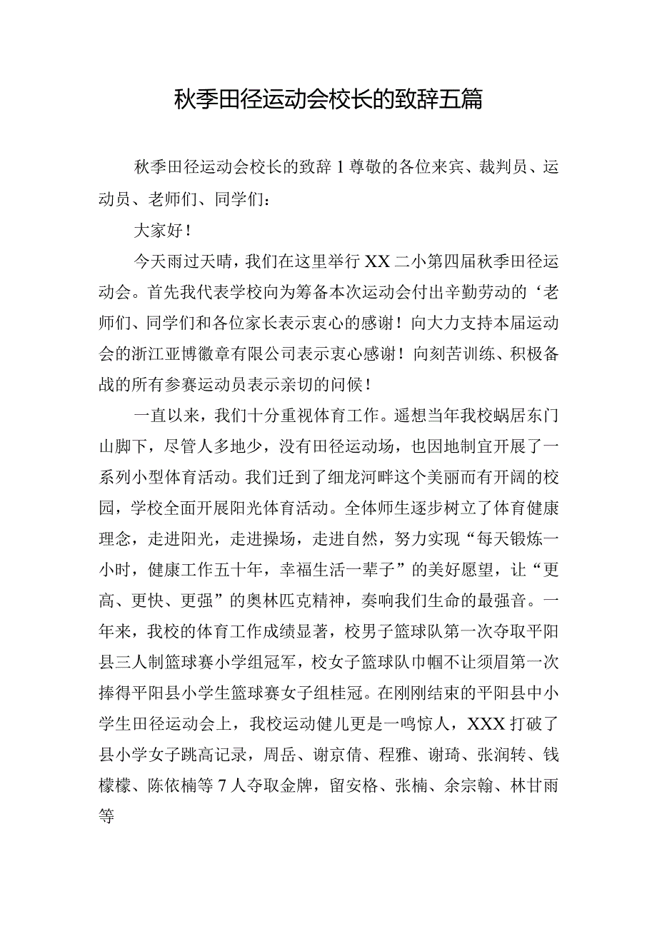 秋季田径运动会校长的致辞五篇.docx_第1页