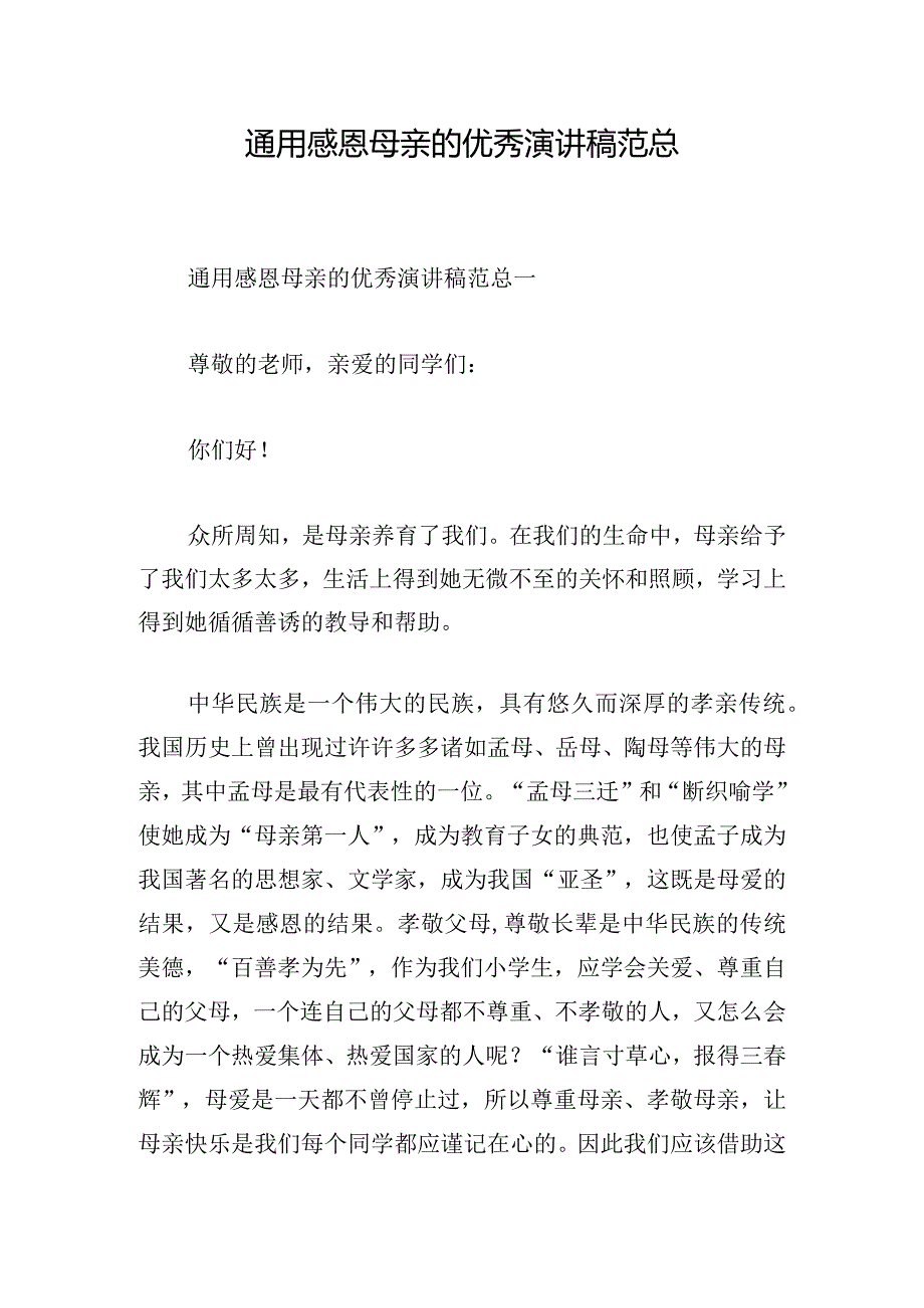 通用感恩母亲的优秀演讲稿范总.docx_第1页