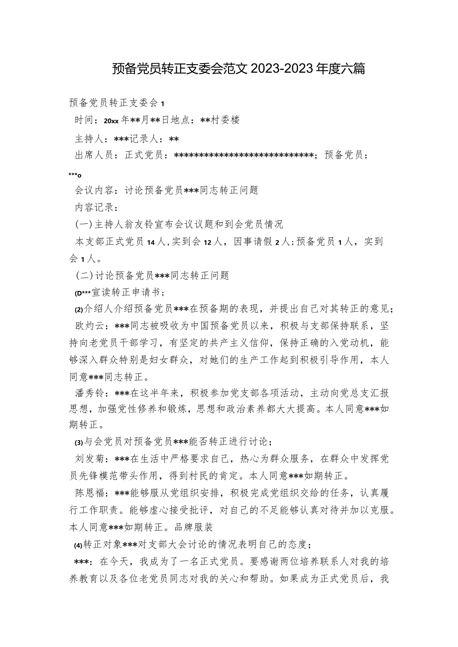 预备党员转正支委会范文2023-2023年度六篇.docx_第1页