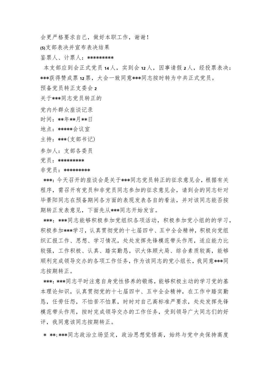 预备党员转正支委会范文2023-2023年度六篇.docx_第2页