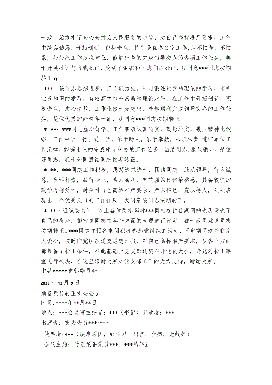 预备党员转正支委会范文2023-2023年度六篇.docx_第3页