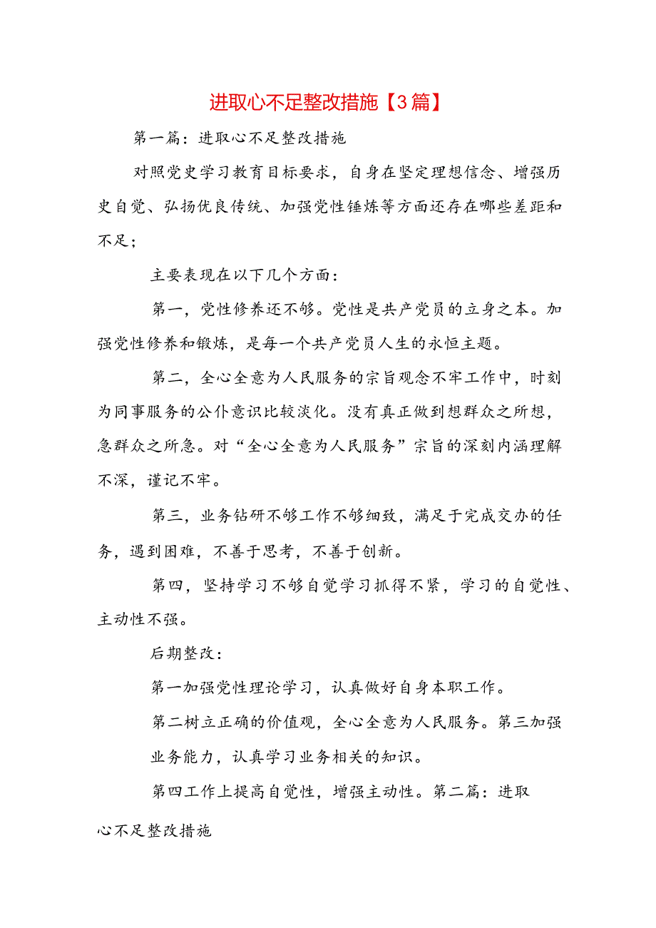 进取心不足整改措施【3篇】.docx_第1页