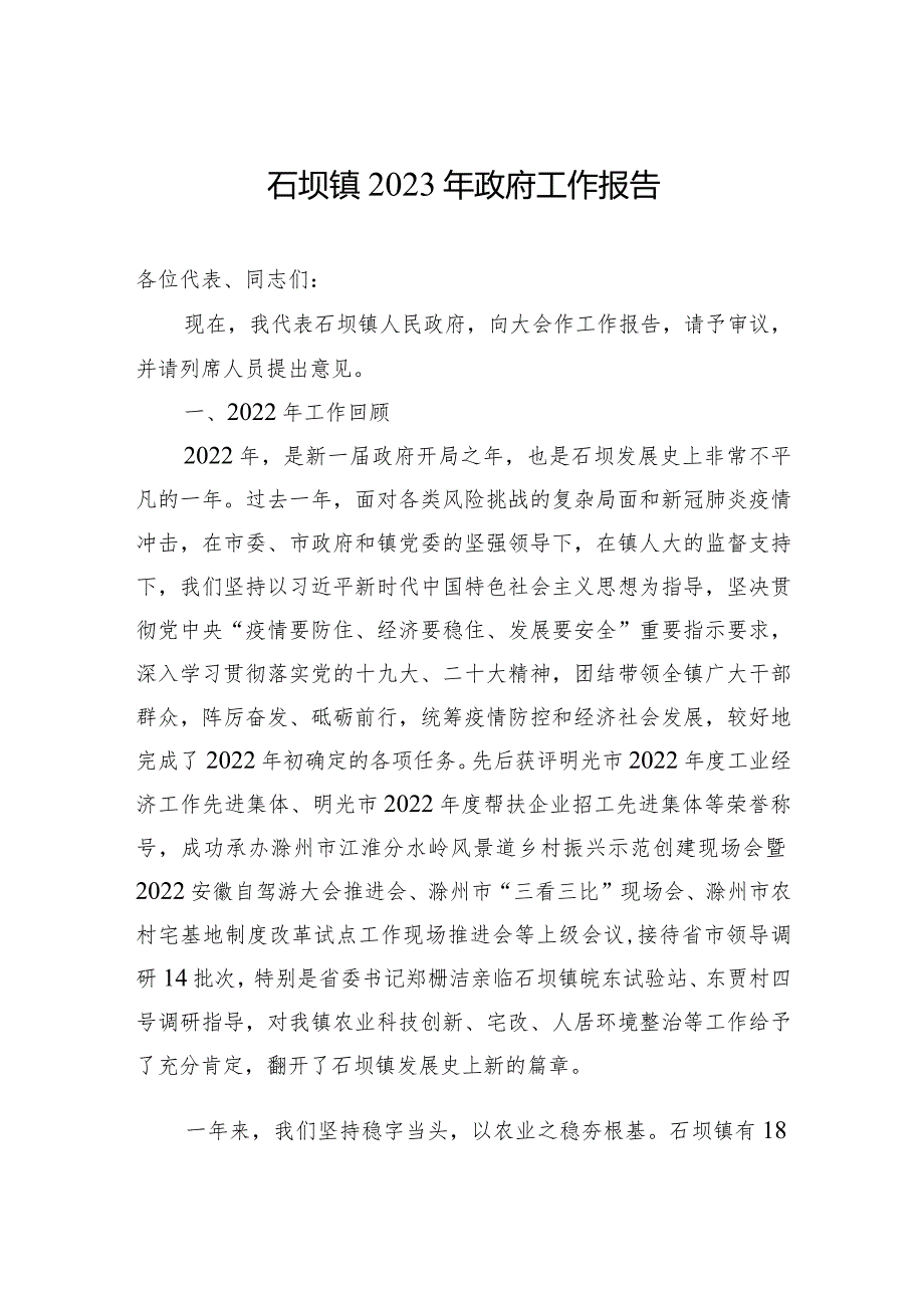 石坝镇2023年政府工作报告(20230223).docx_第1页