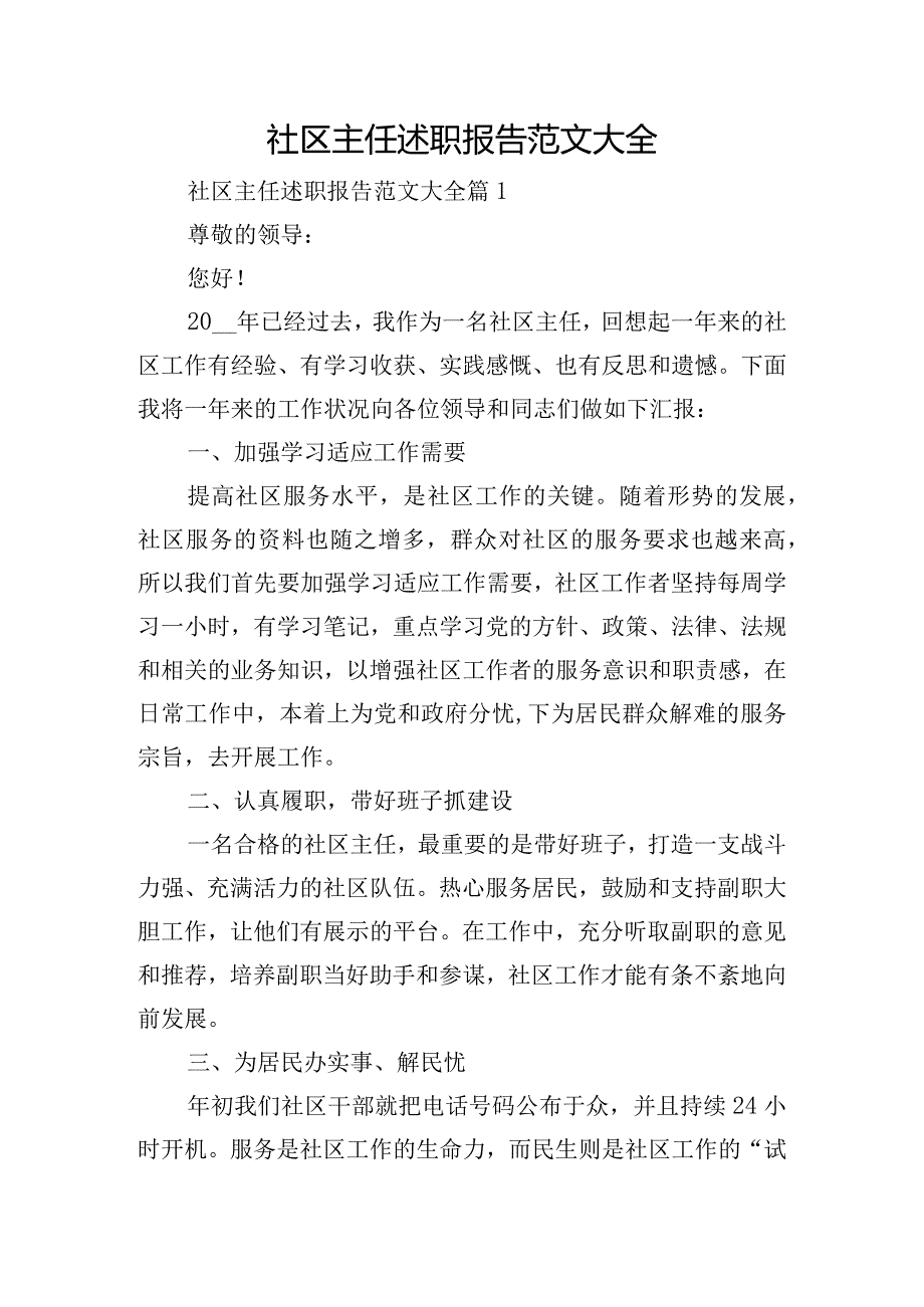 社区主任述职报告范文大全.docx_第1页