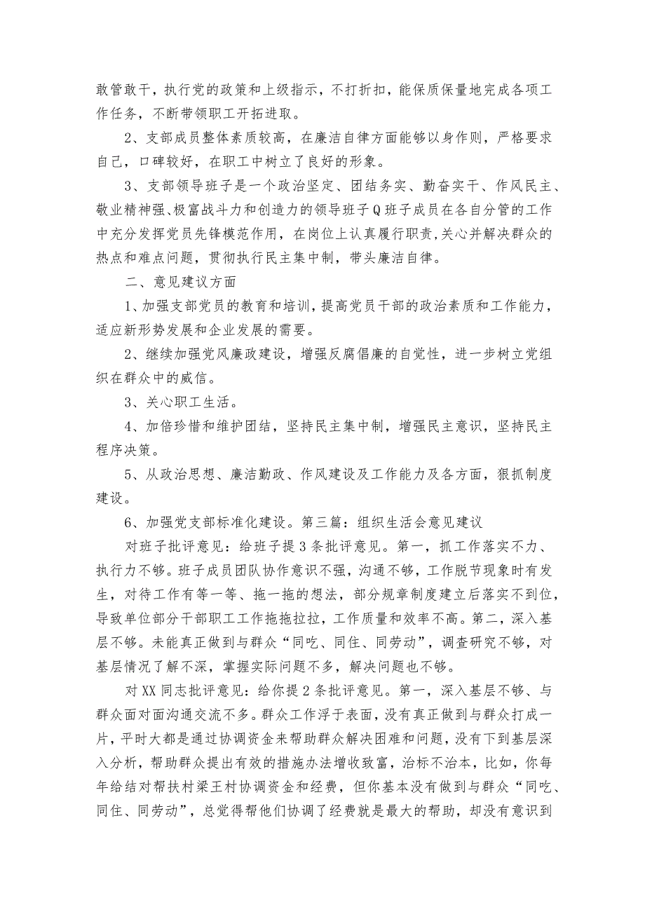 组织生活会意见建议范文2023-2023年度(精选5篇).docx_第3页