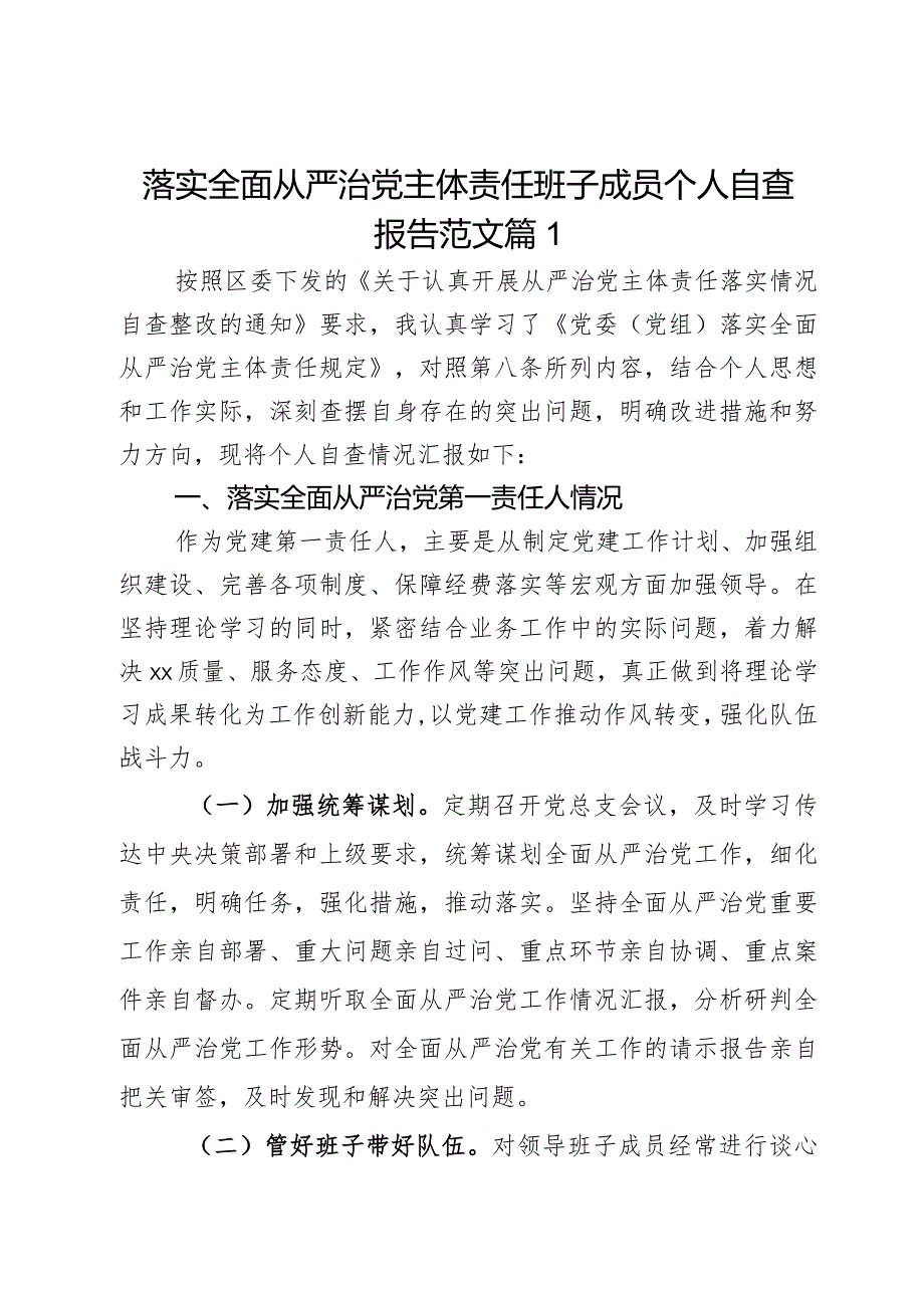 落实全面从严治党主体责任班子成员个人自查报告范文2篇.docx_第1页