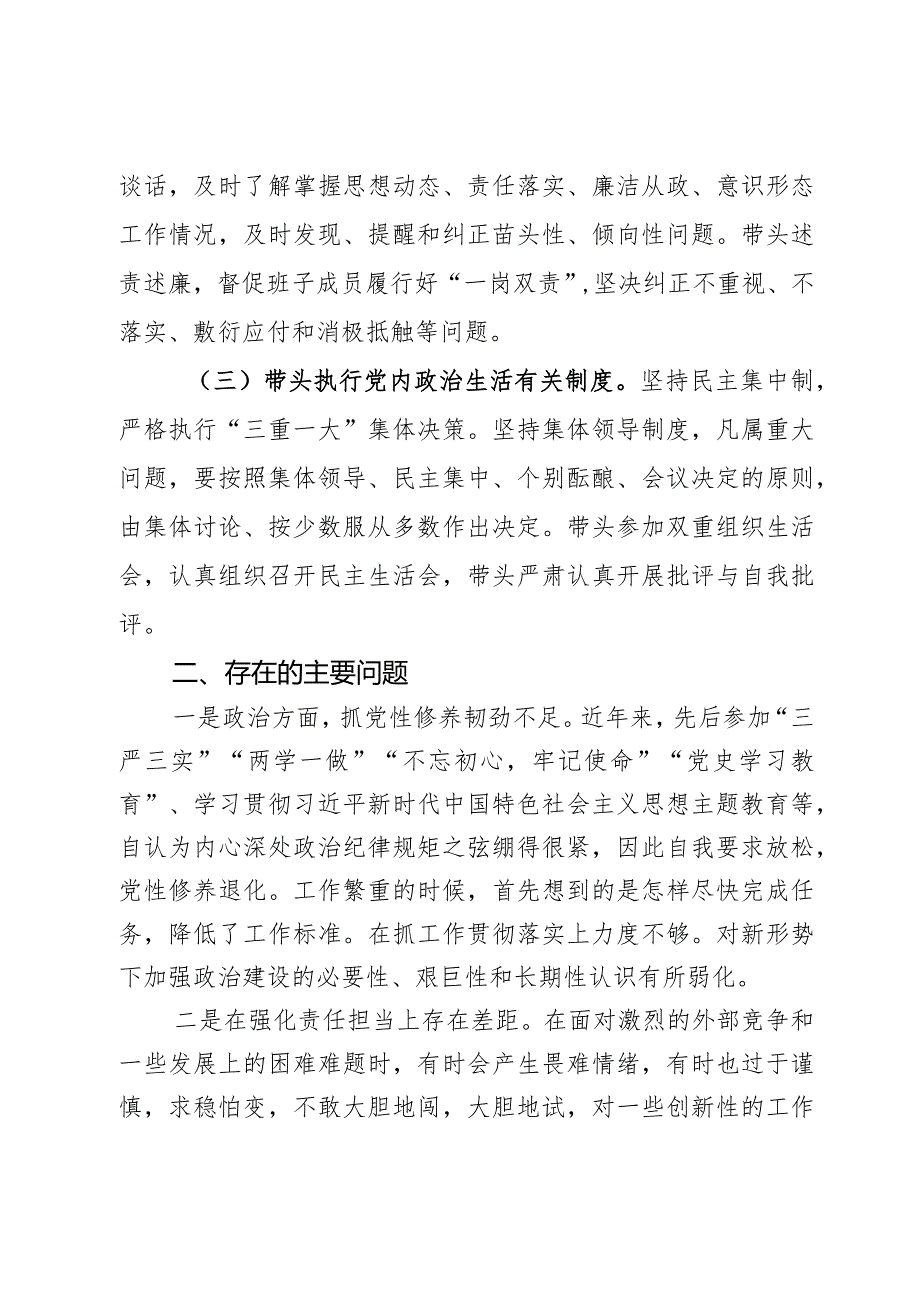 落实全面从严治党主体责任班子成员个人自查报告范文2篇.docx_第2页