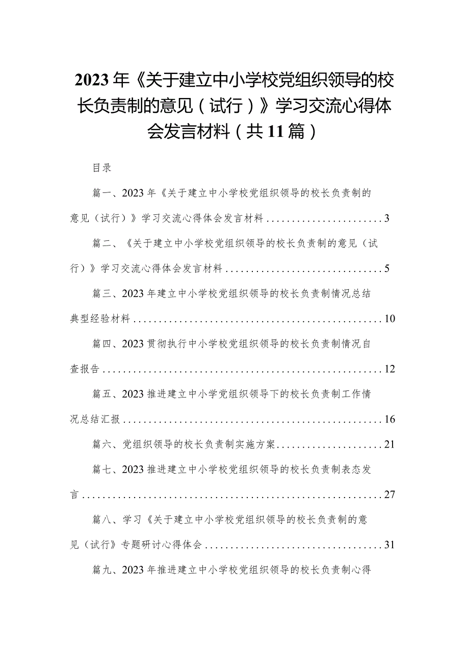 （11篇）2023年《关于建立中小学校党组织领导的校长负责制的意见（试行）》学习交流心得体会发言材料范文.docx_第1页