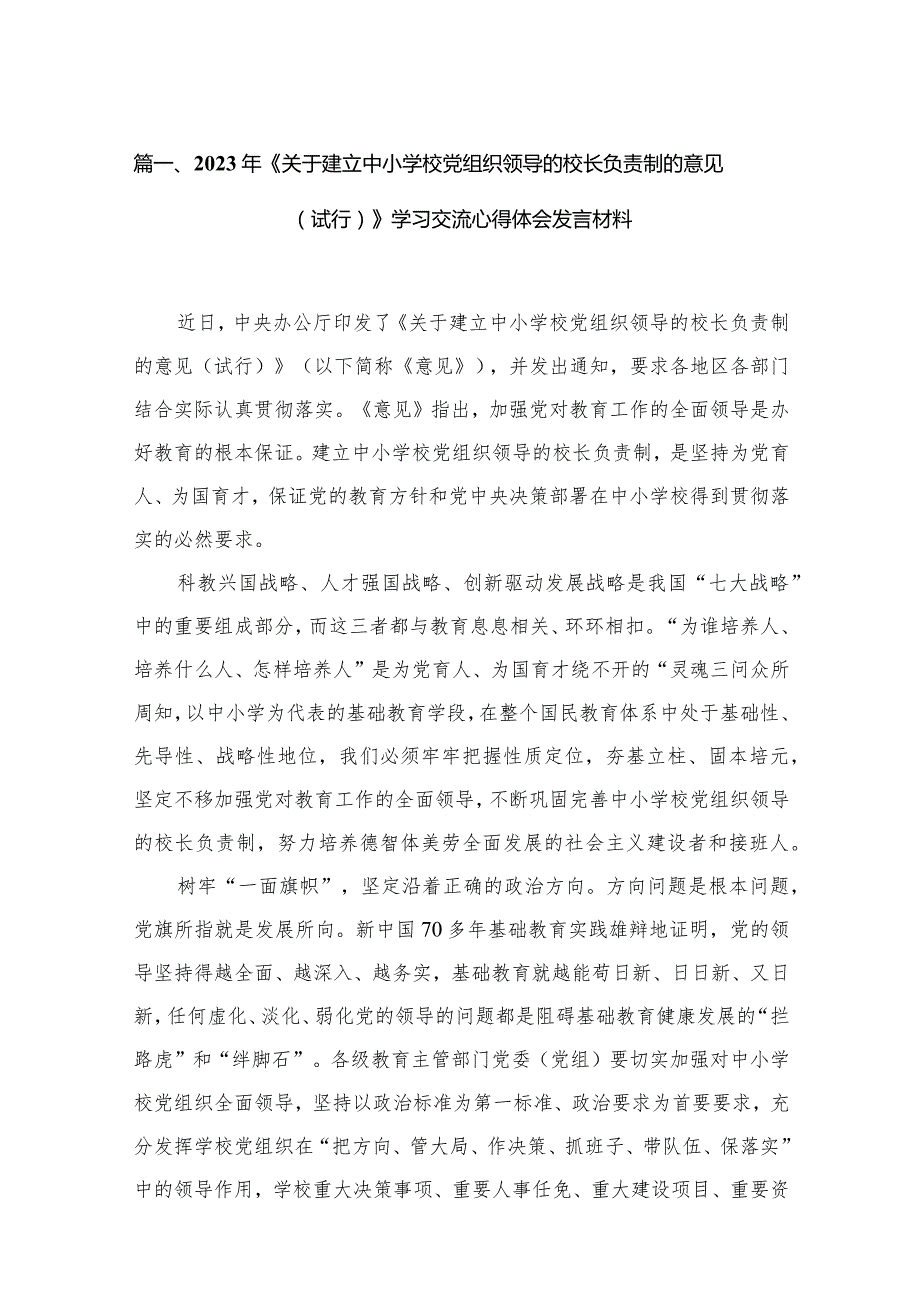 （11篇）2023年《关于建立中小学校党组织领导的校长负责制的意见（试行）》学习交流心得体会发言材料范文.docx_第3页