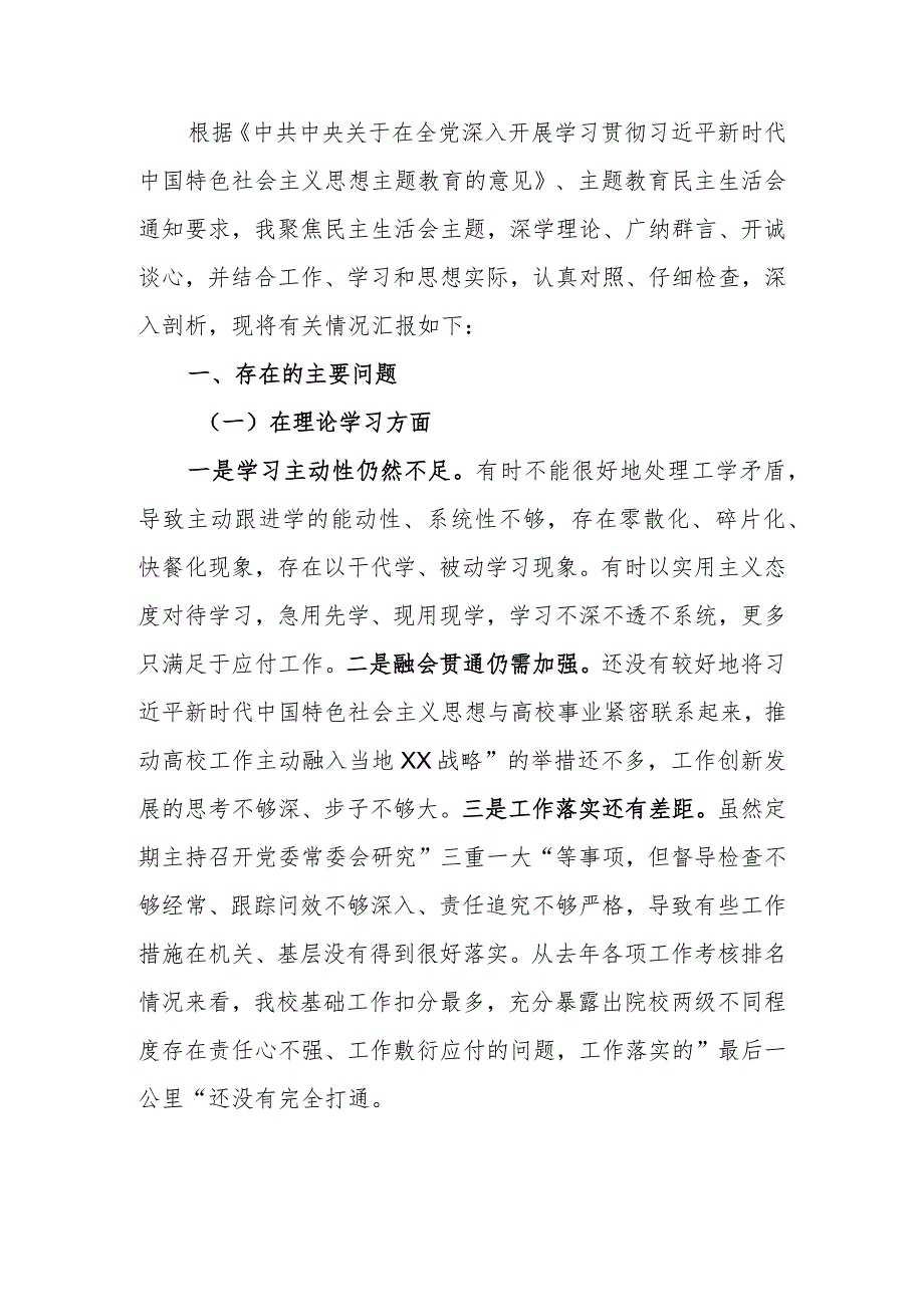 高校党委书记2023年教育专题民主生活检查材料范文.docx_第1页