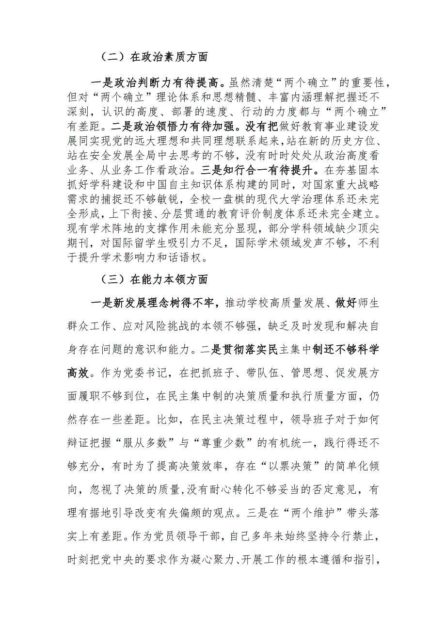 高校党委书记2023年教育专题民主生活检查材料范文.docx_第2页