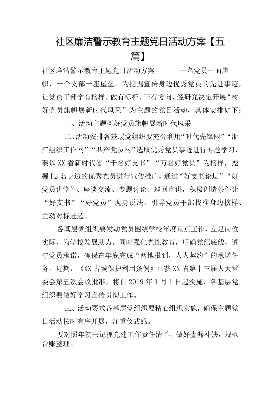 社区廉洁警示教育主题党日活动方案【五篇】.docx_第1页