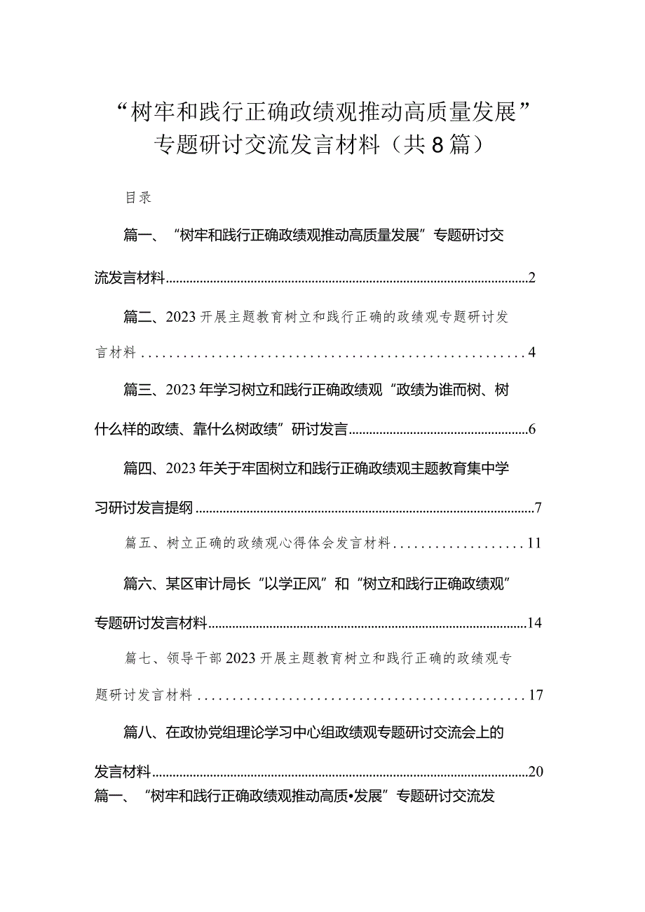 （8篇）“树牢和践行正确政绩观推动高质量发展”专题研讨交流发言材料1合集.docx_第1页