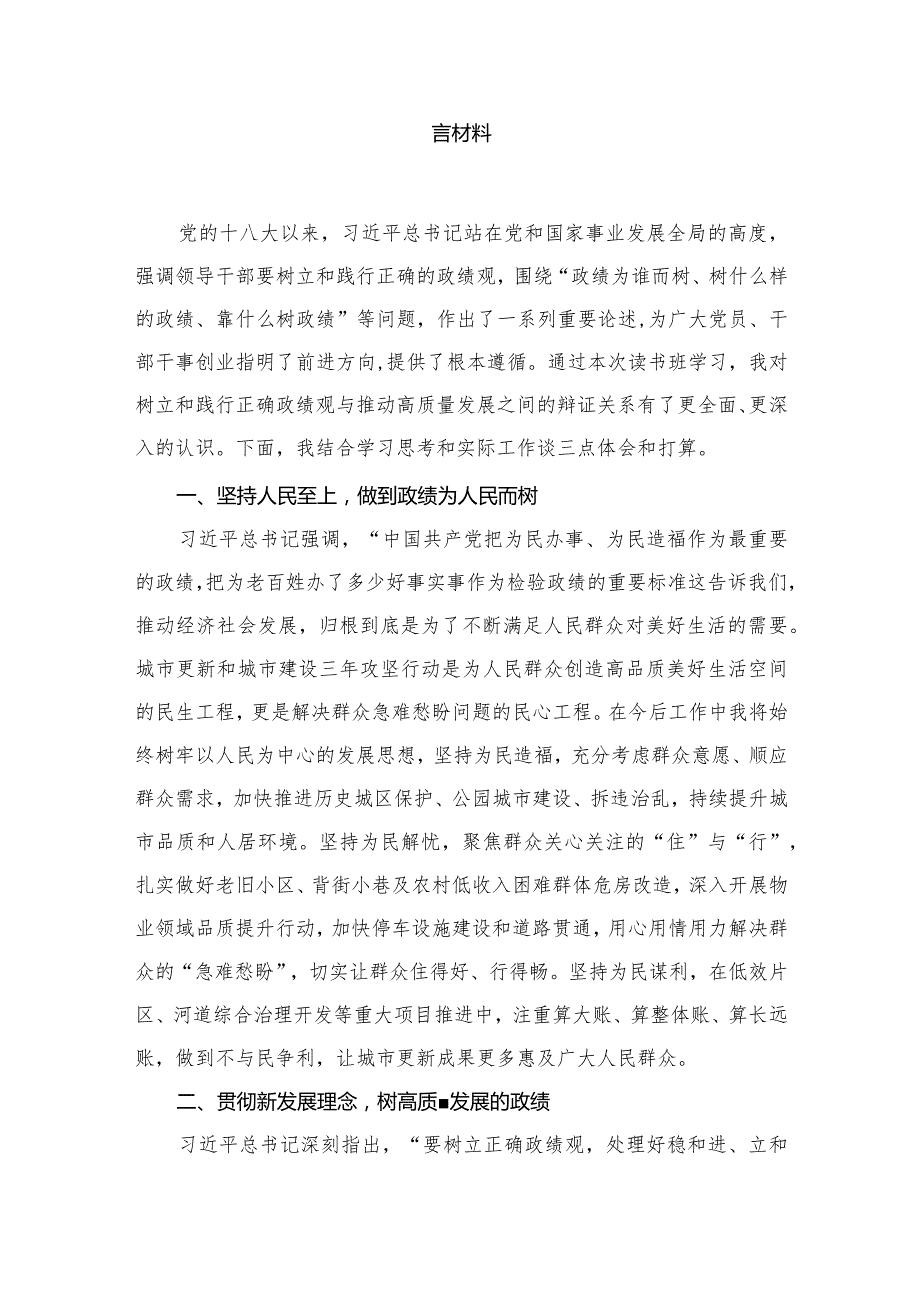 （8篇）“树牢和践行正确政绩观推动高质量发展”专题研讨交流发言材料1合集.docx_第2页