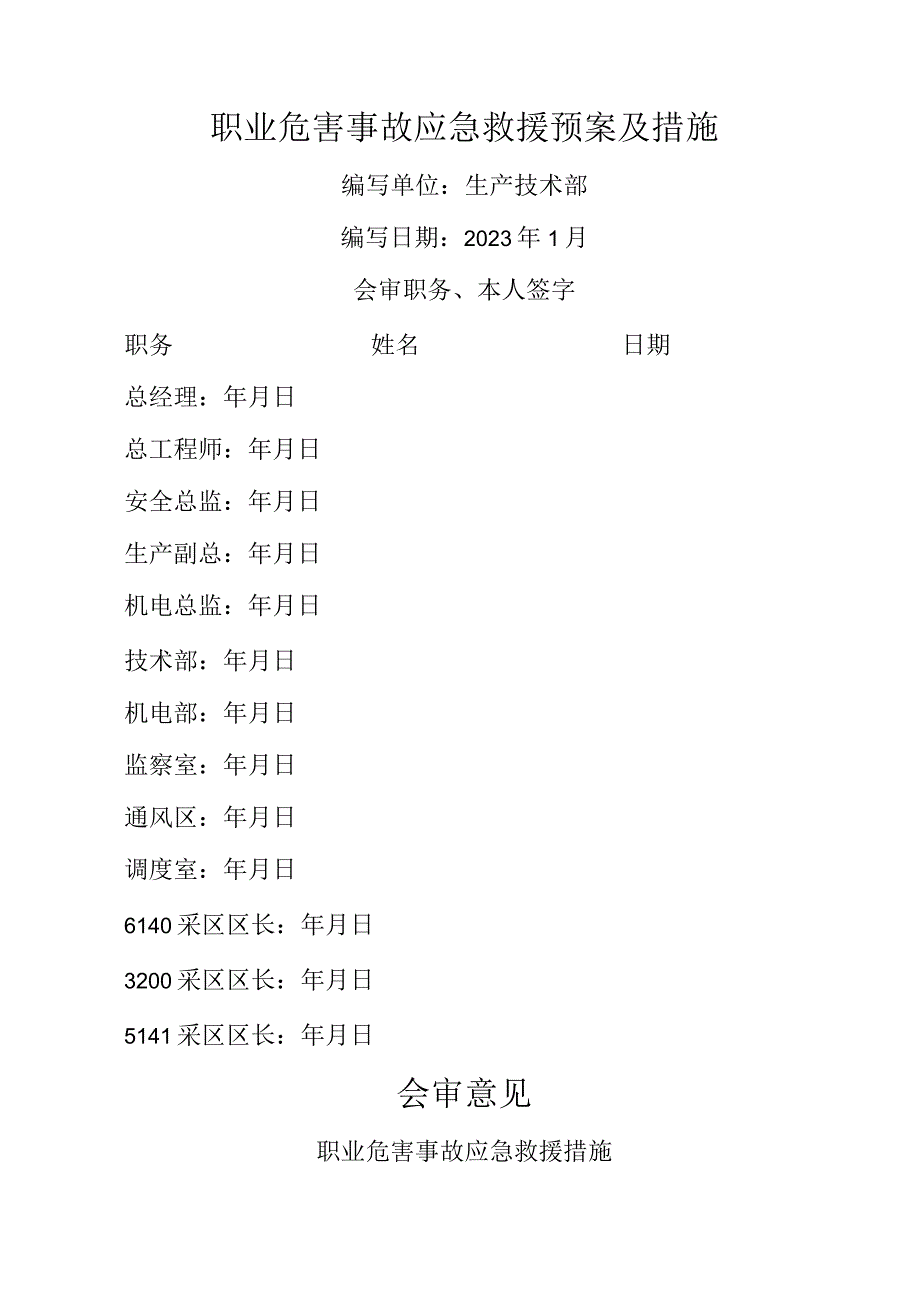 职场危险事故的应急救援措施.docx_第1页