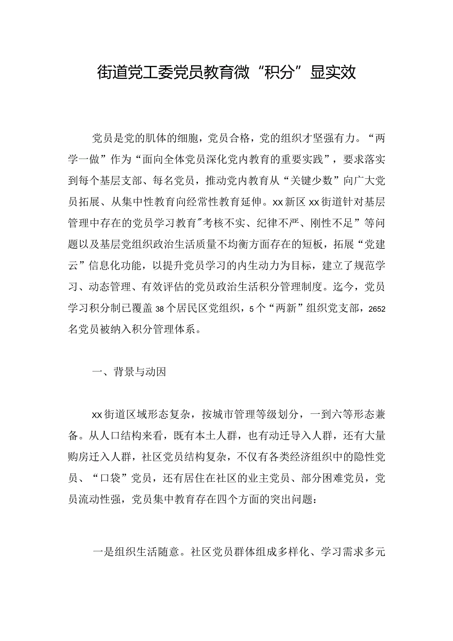 街道党工委党员教育微“积分”显实效.docx_第1页