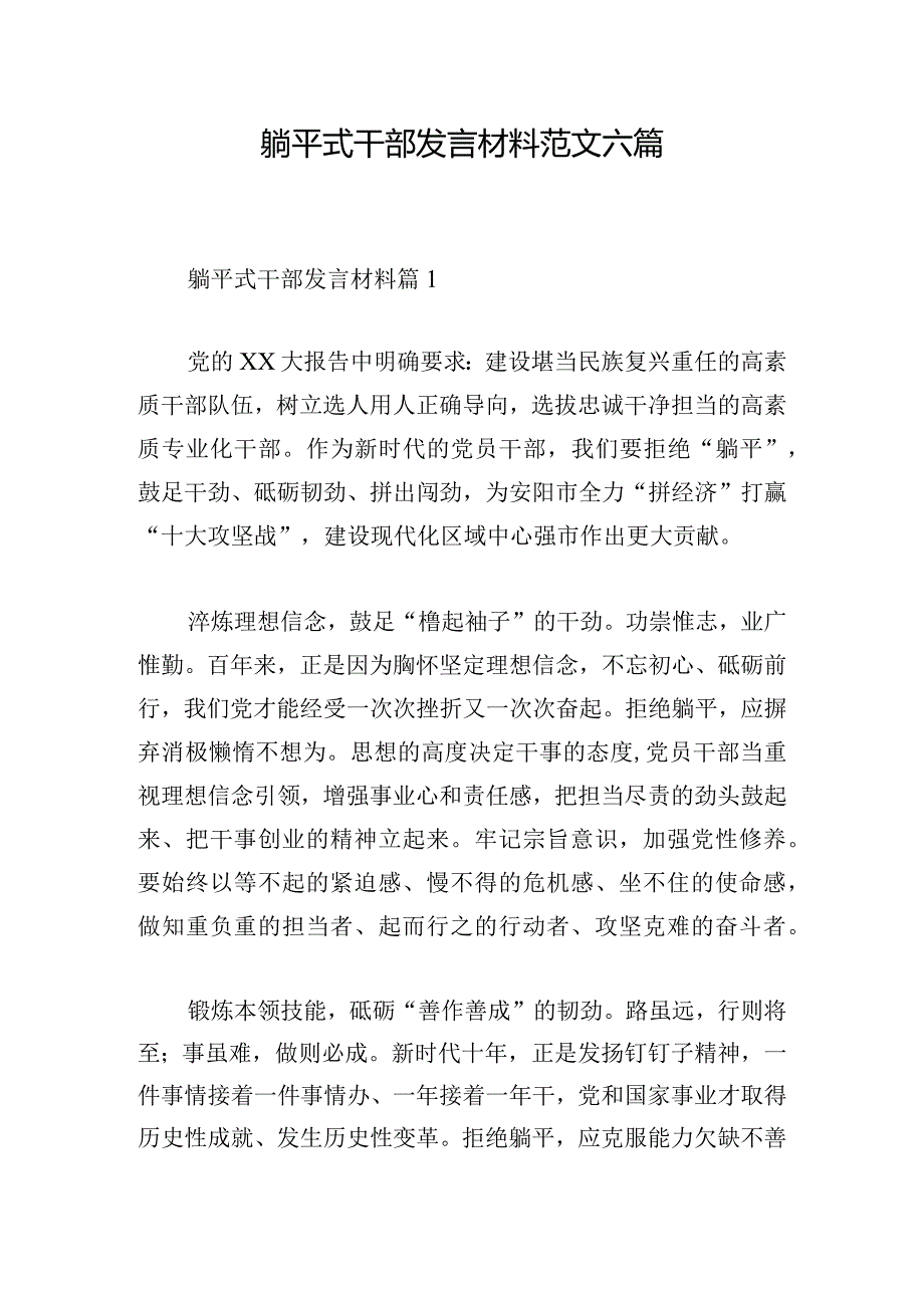 躺平式干部发言材料范文六篇.docx_第1页