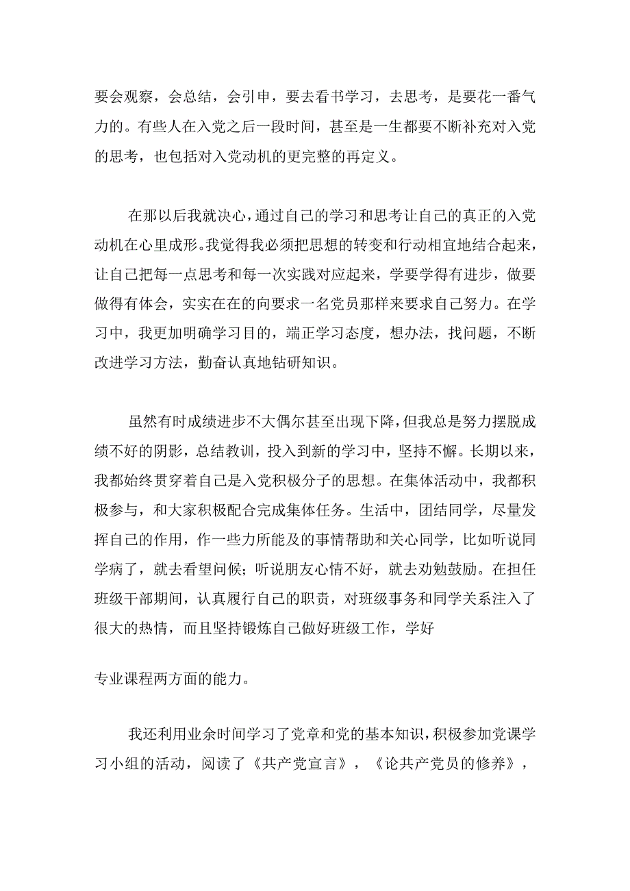 通用党课学习自我鉴定模板汇编.docx_第2页