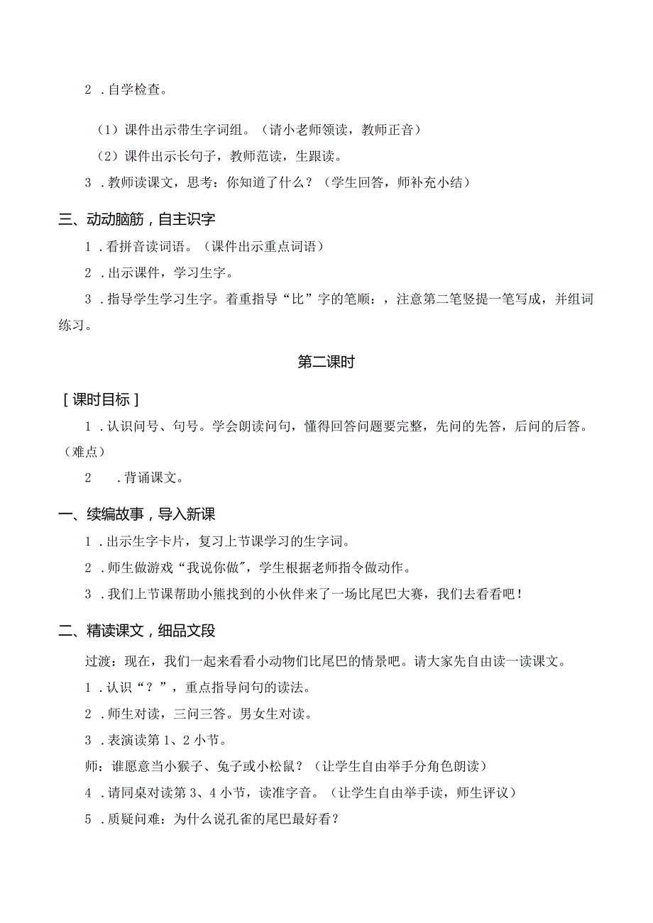 课文6 比尾巴 一年级上册第6单元（部编版）.docx_第2页