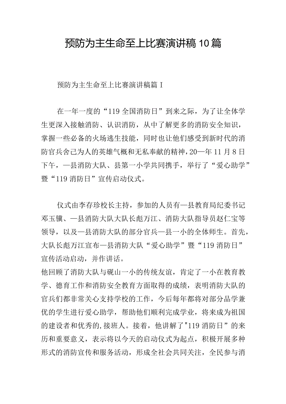 预防为主生命至上比赛演讲稿10篇.docx_第1页