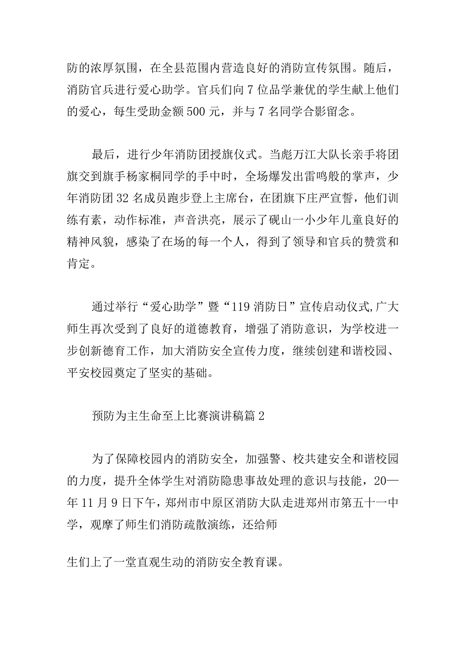 预防为主生命至上比赛演讲稿10篇.docx_第2页