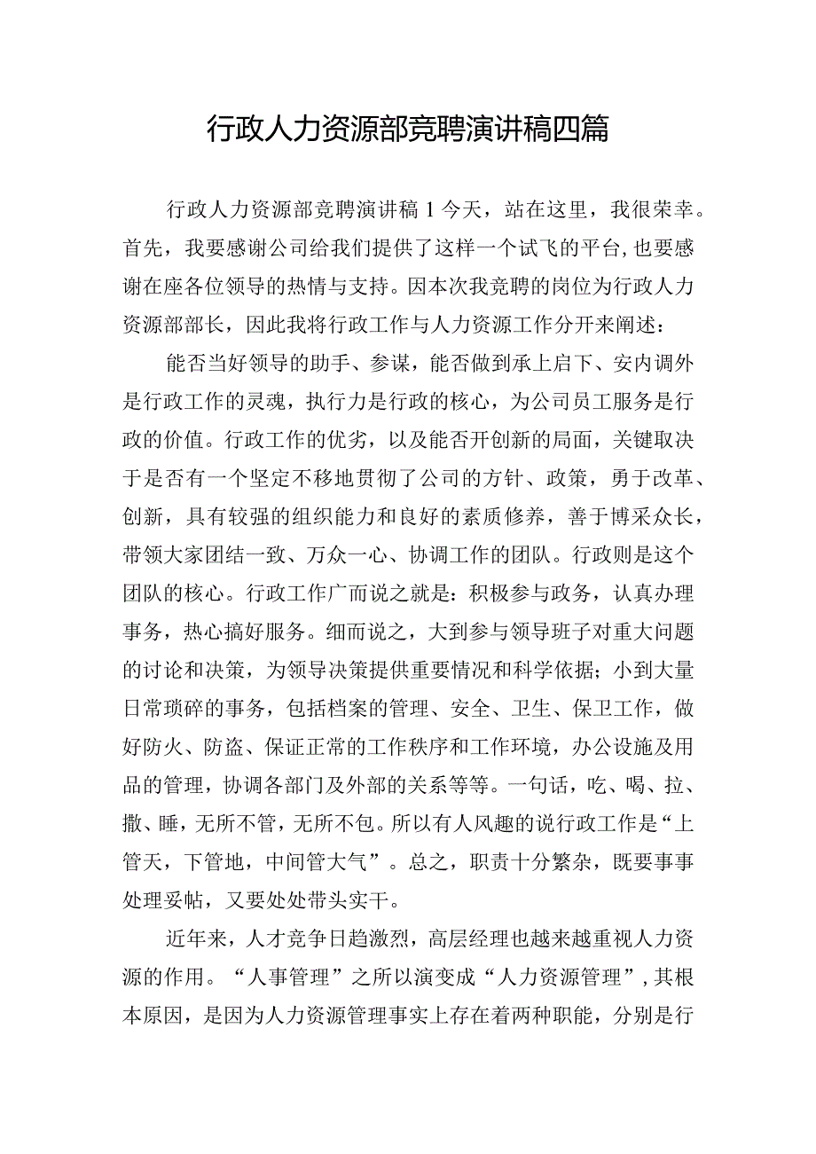 行政人力资源部竞聘演讲稿四篇.docx_第1页