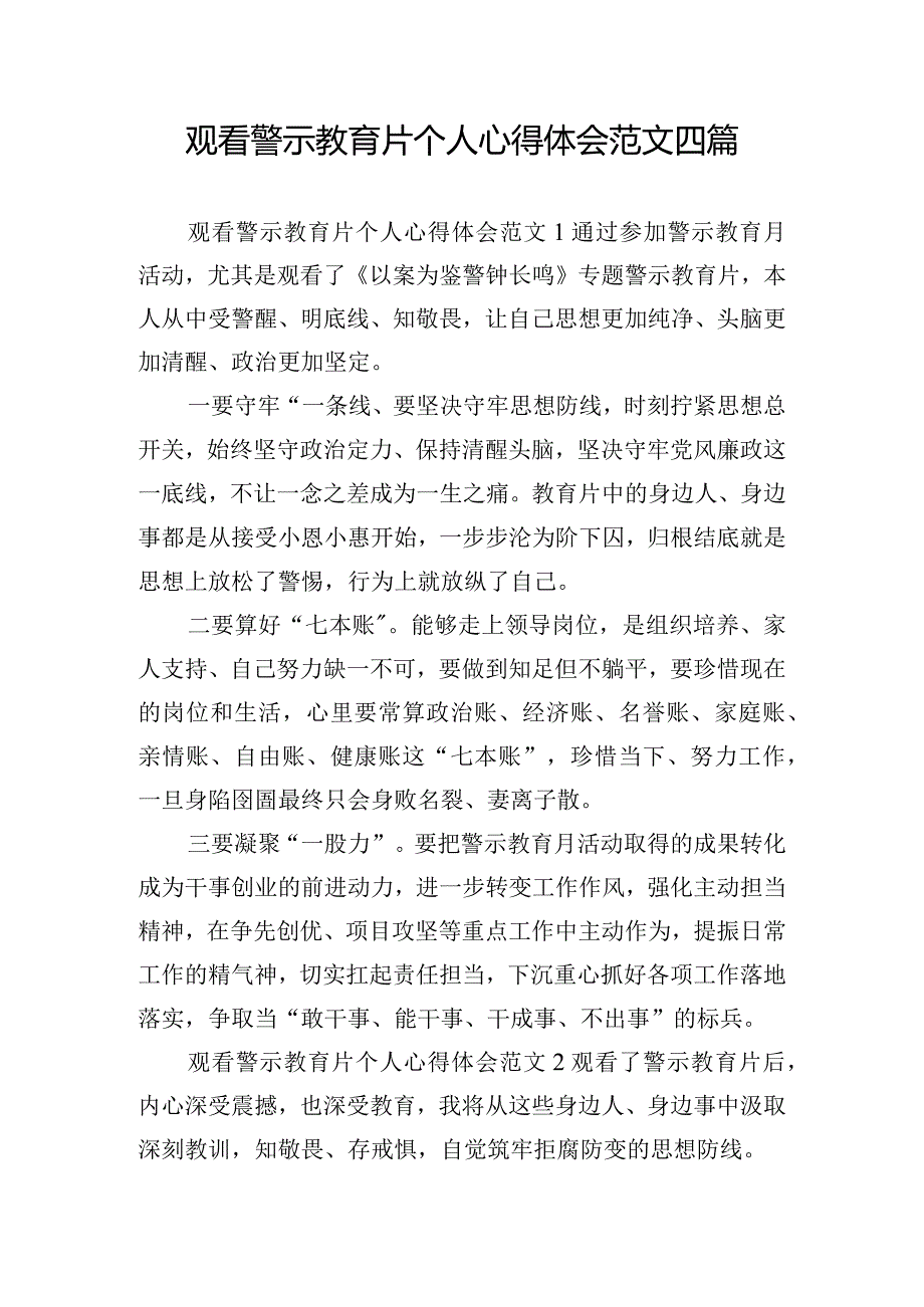 观看警示教育片个人心得体会范文四篇.docx_第1页