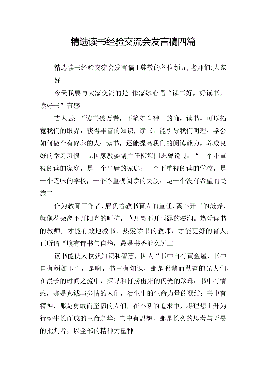 精选读书经验交流会发言稿四篇.docx_第1页