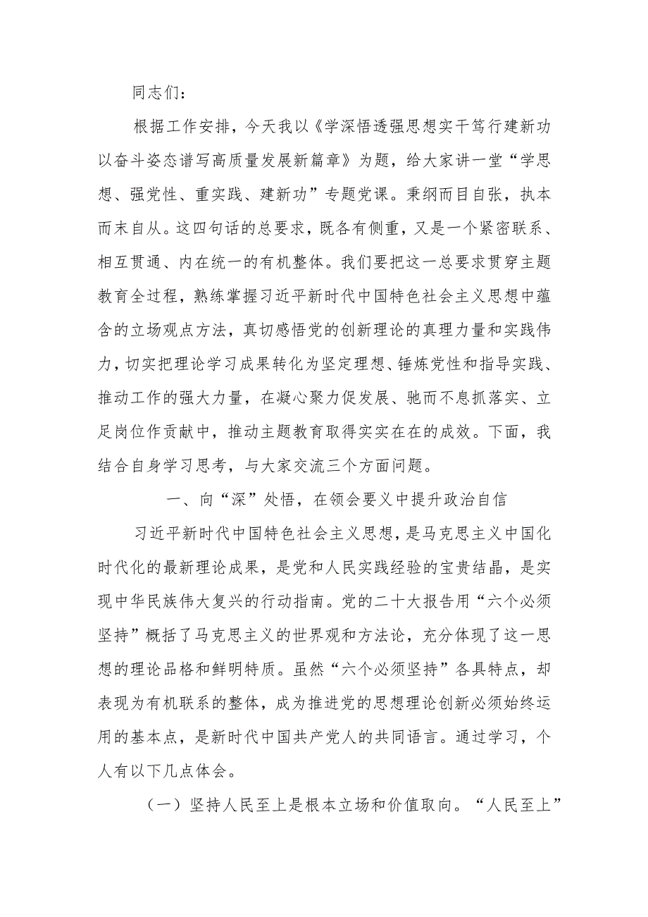 第二批学习教育专题讲稿：学深悟透强思想 实干笃行建新功 以奋斗姿态谱写高质量发展新篇章.docx_第1页