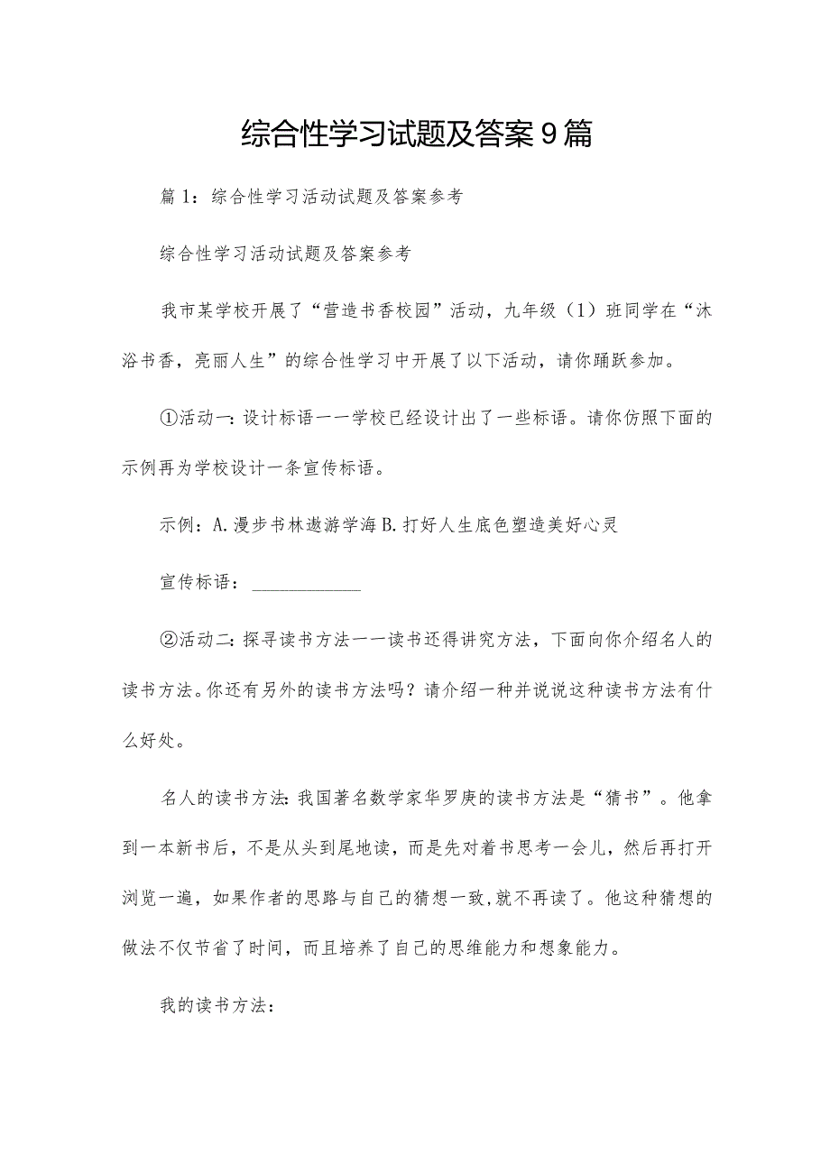 综合性学习试题及答案9篇.docx_第1页