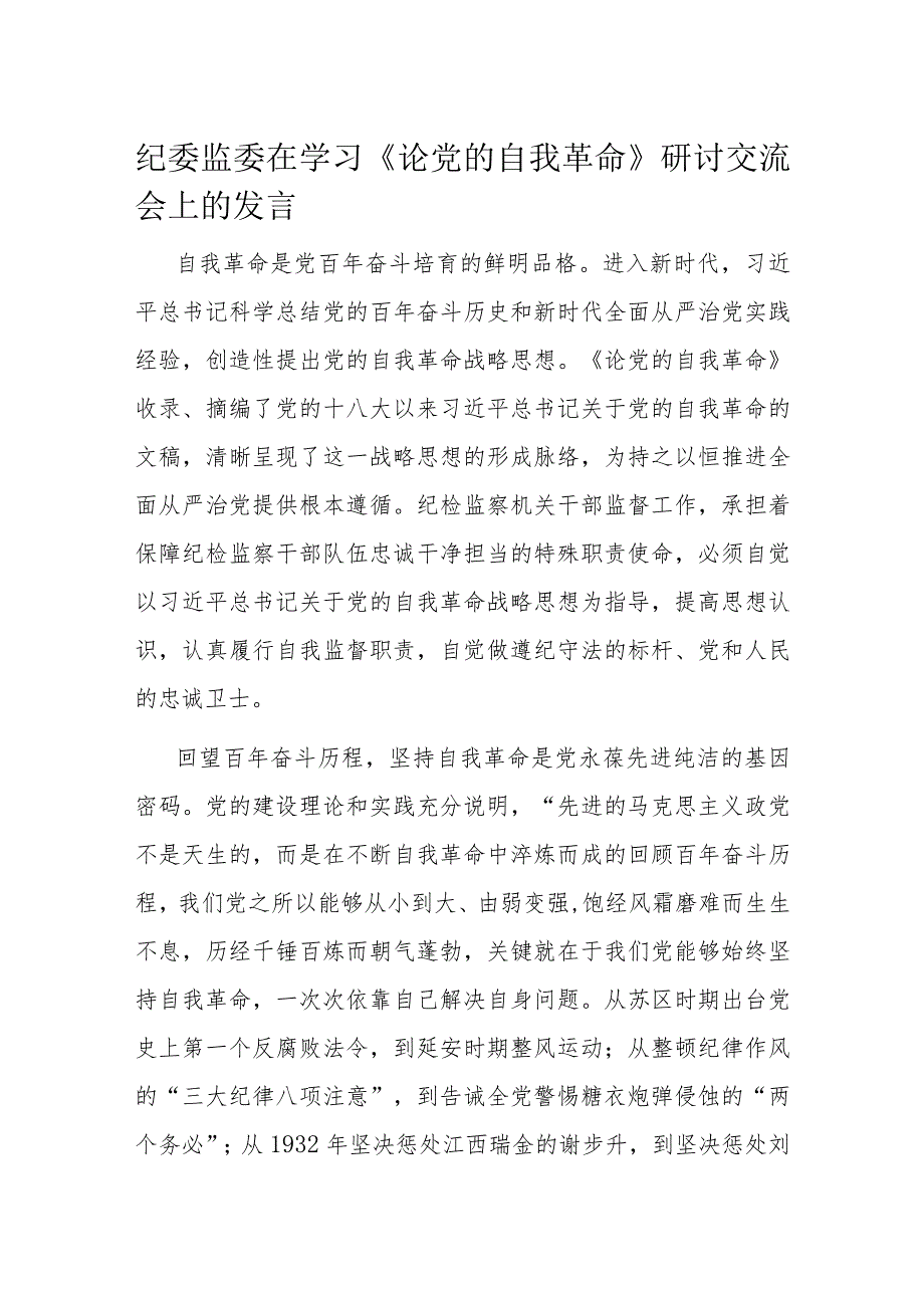 纪委监委在学习《论党的自我革命》研讨交流会上的发言.docx_第1页