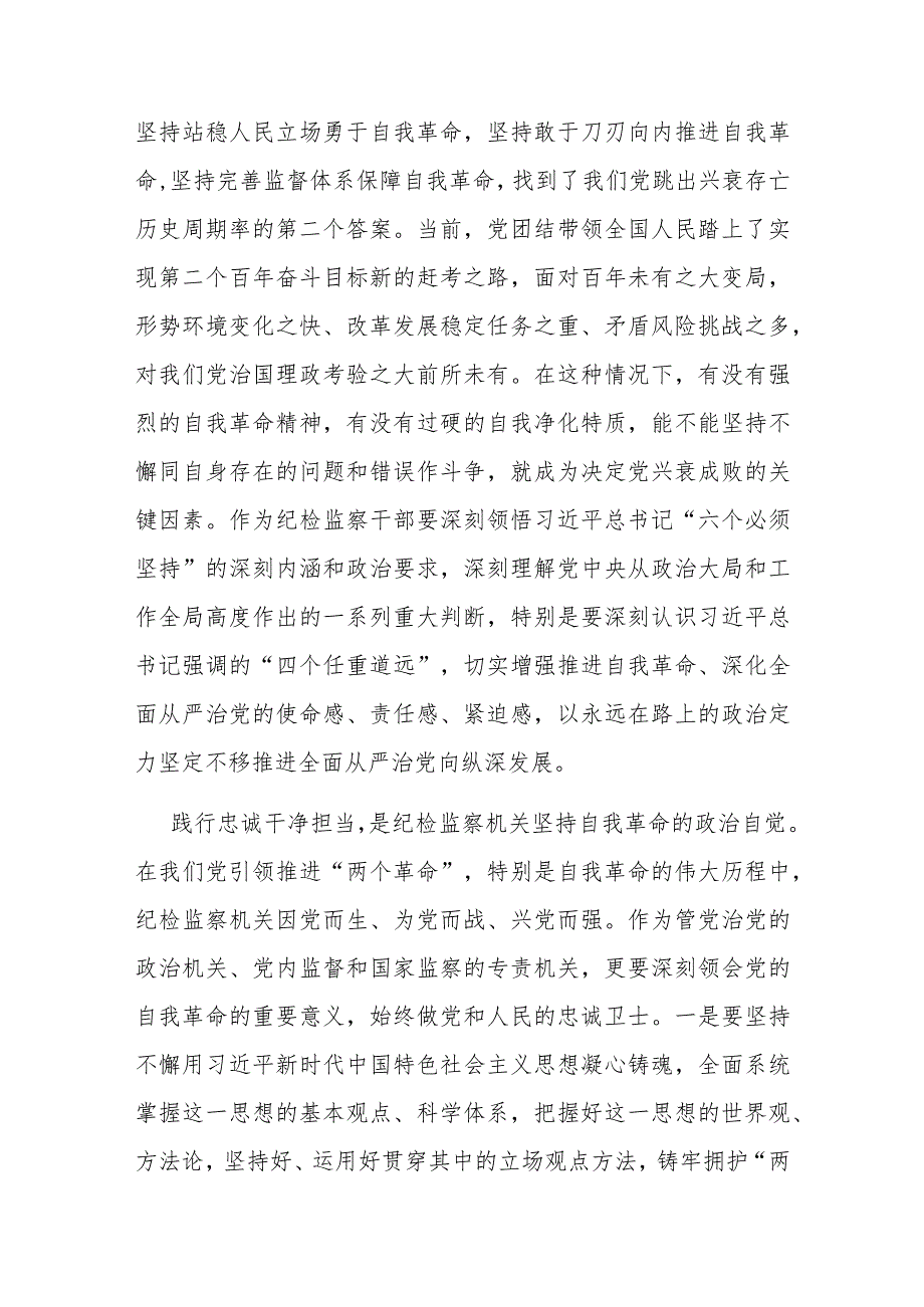 纪委监委在学习《论党的自我革命》研讨交流会上的发言.docx_第3页