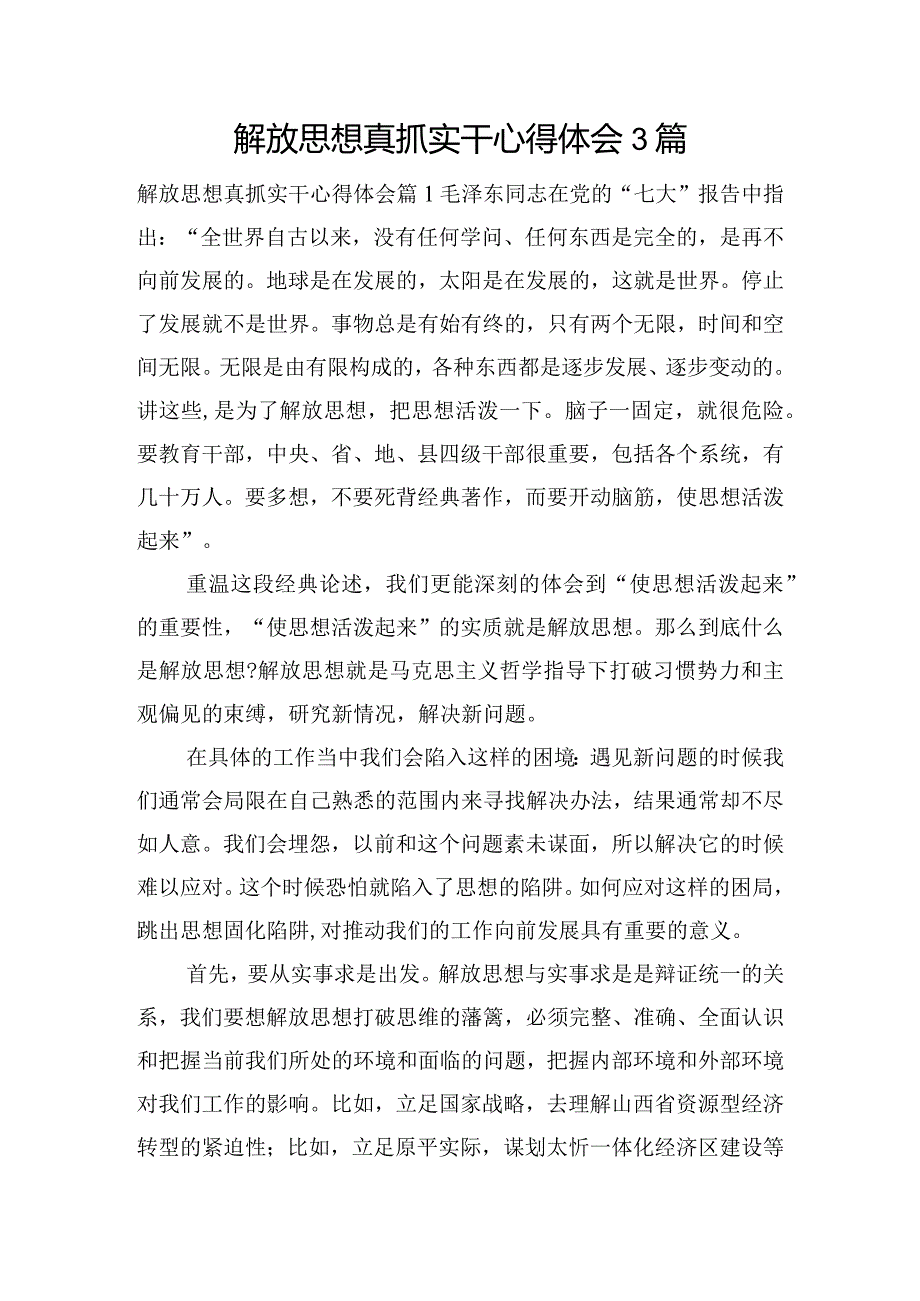 解放思想真抓实干心得体会3篇.docx_第1页