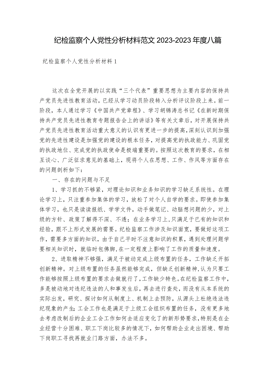 纪检监察个人党性分析材料范文2023-2023年度八篇.docx_第1页