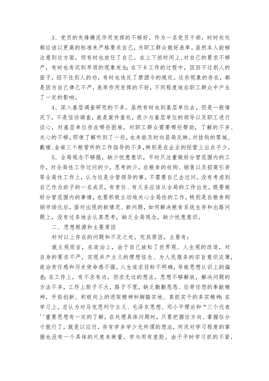 纪检监察个人党性分析材料范文2023-2023年度八篇.docx_第2页