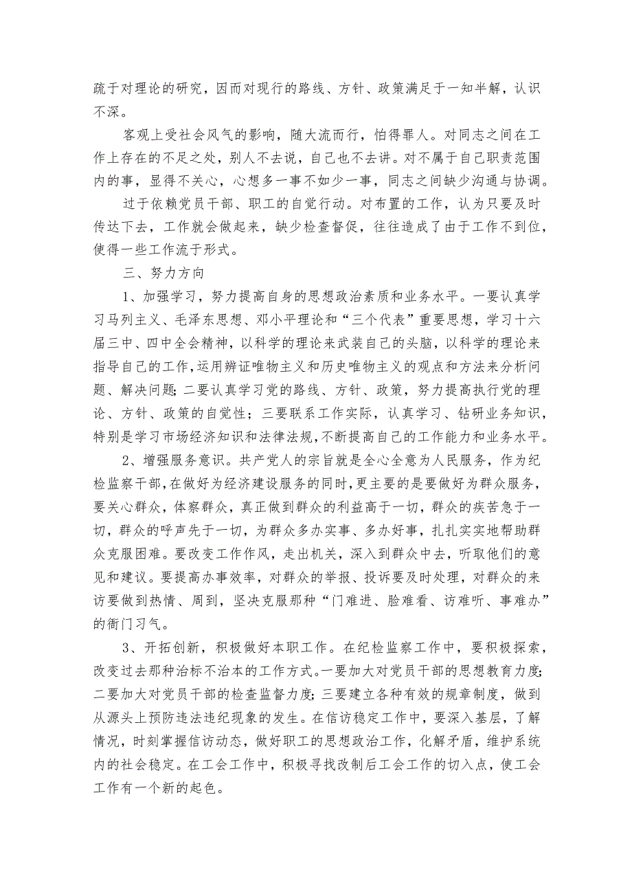 纪检监察个人党性分析材料范文2023-2023年度八篇.docx_第3页