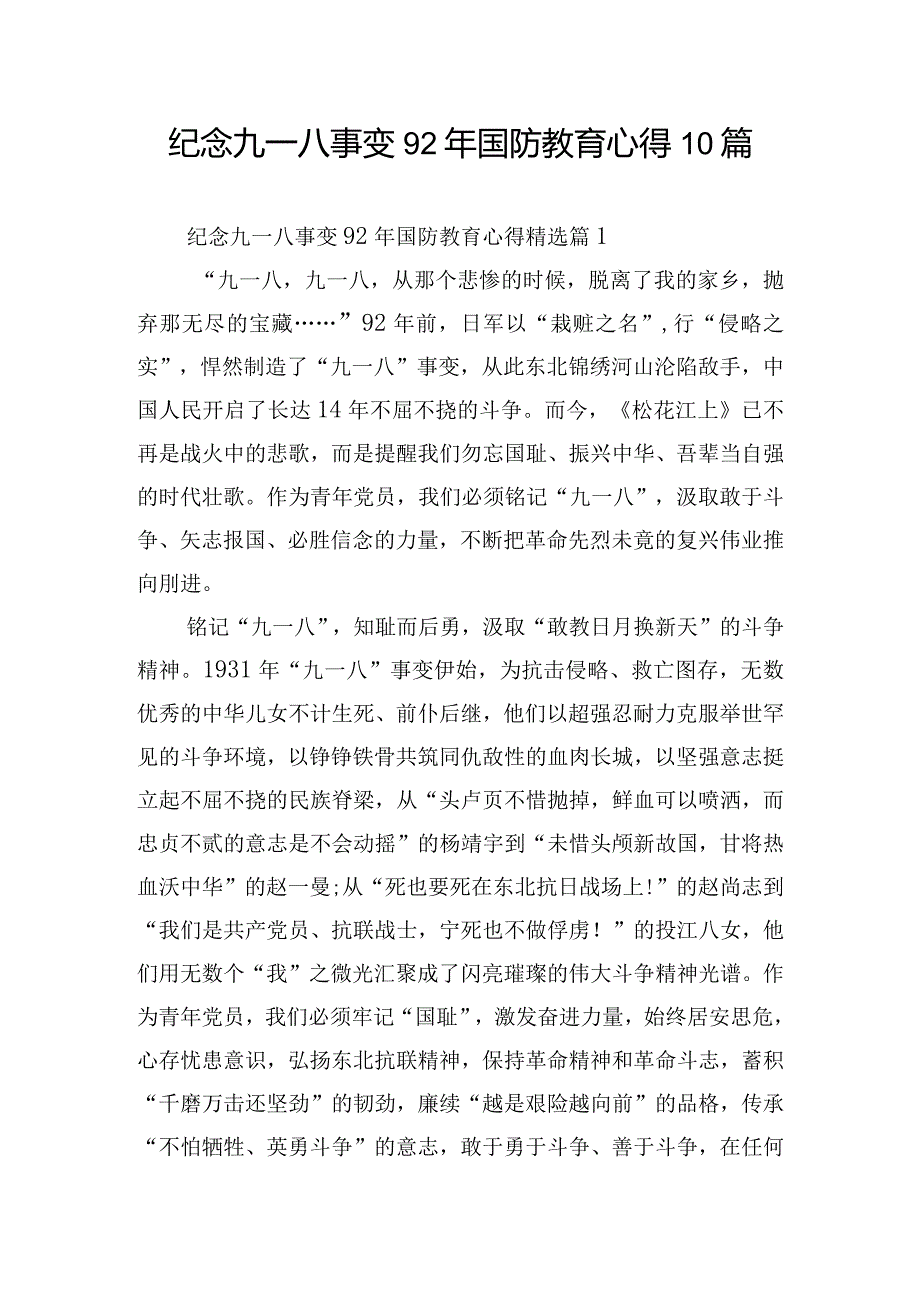 纪念九一八事变92年国防教育心得10篇.docx_第1页