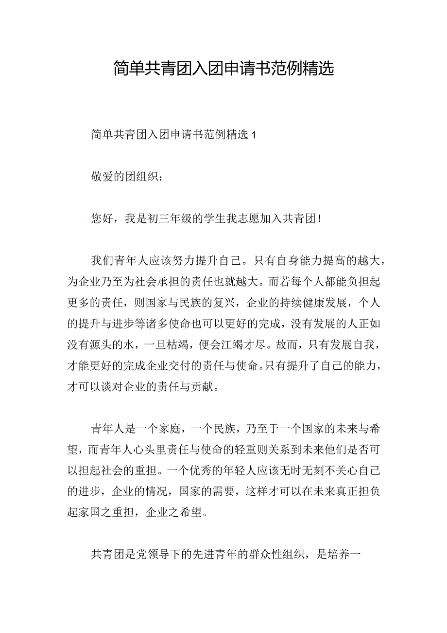 简单共青团入团申请书范例精选.docx_第1页