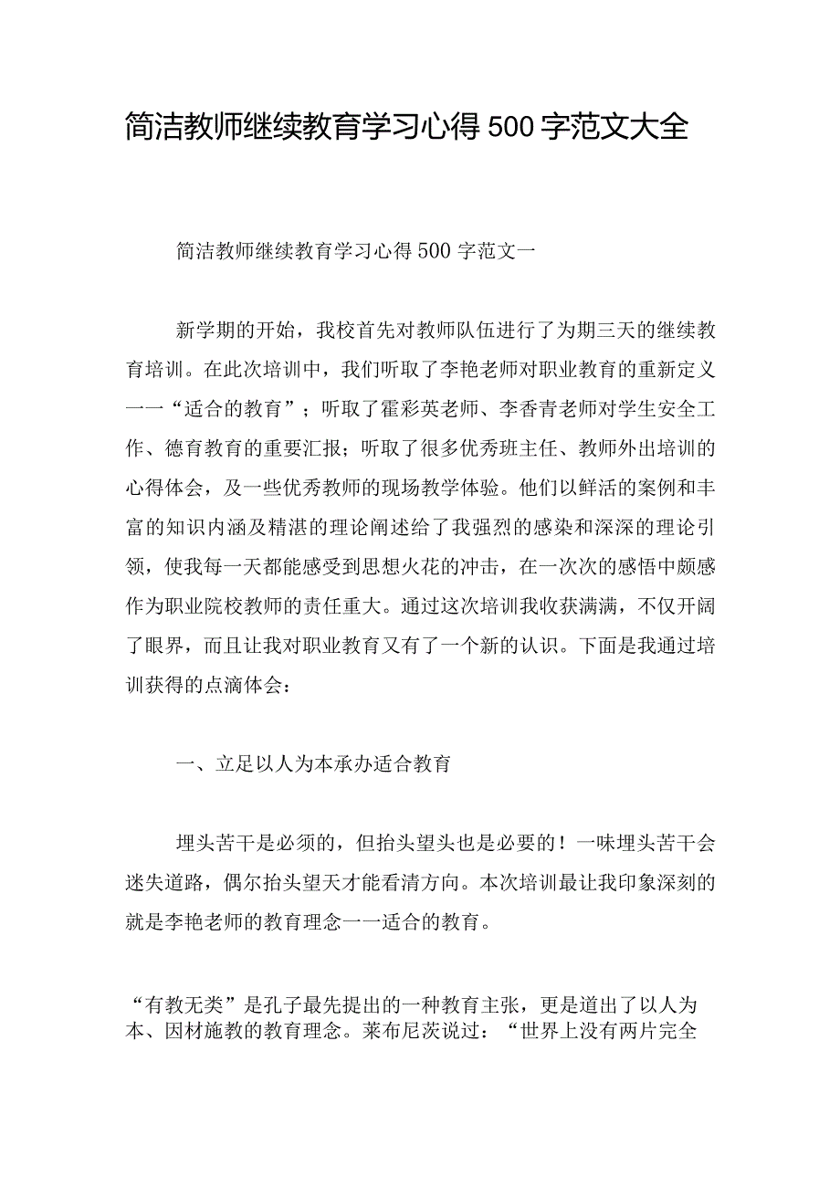 简洁教师继续教育学习心得500字范文大全.docx_第1页