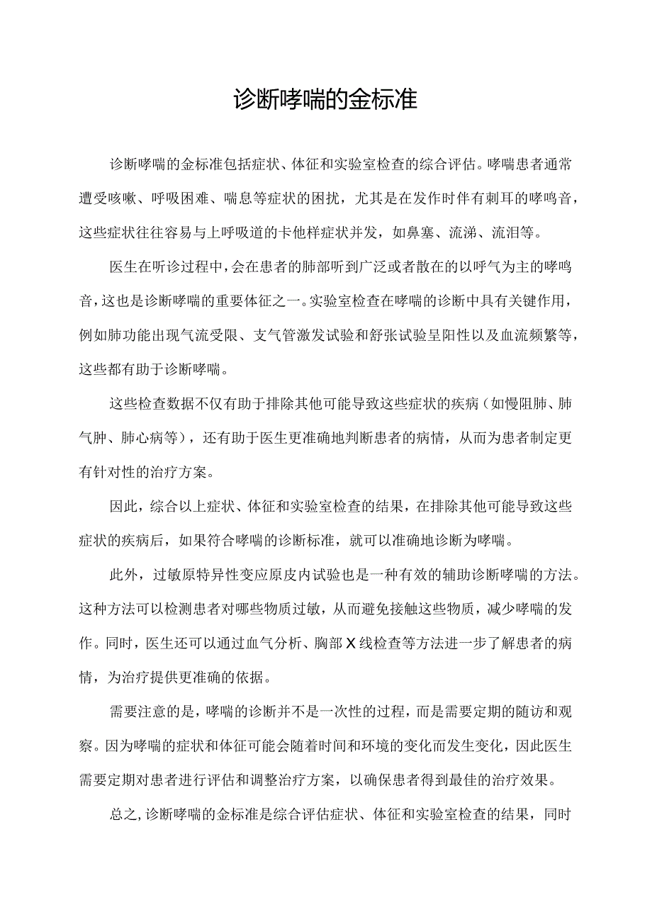 诊断哮喘的金标准.docx_第1页