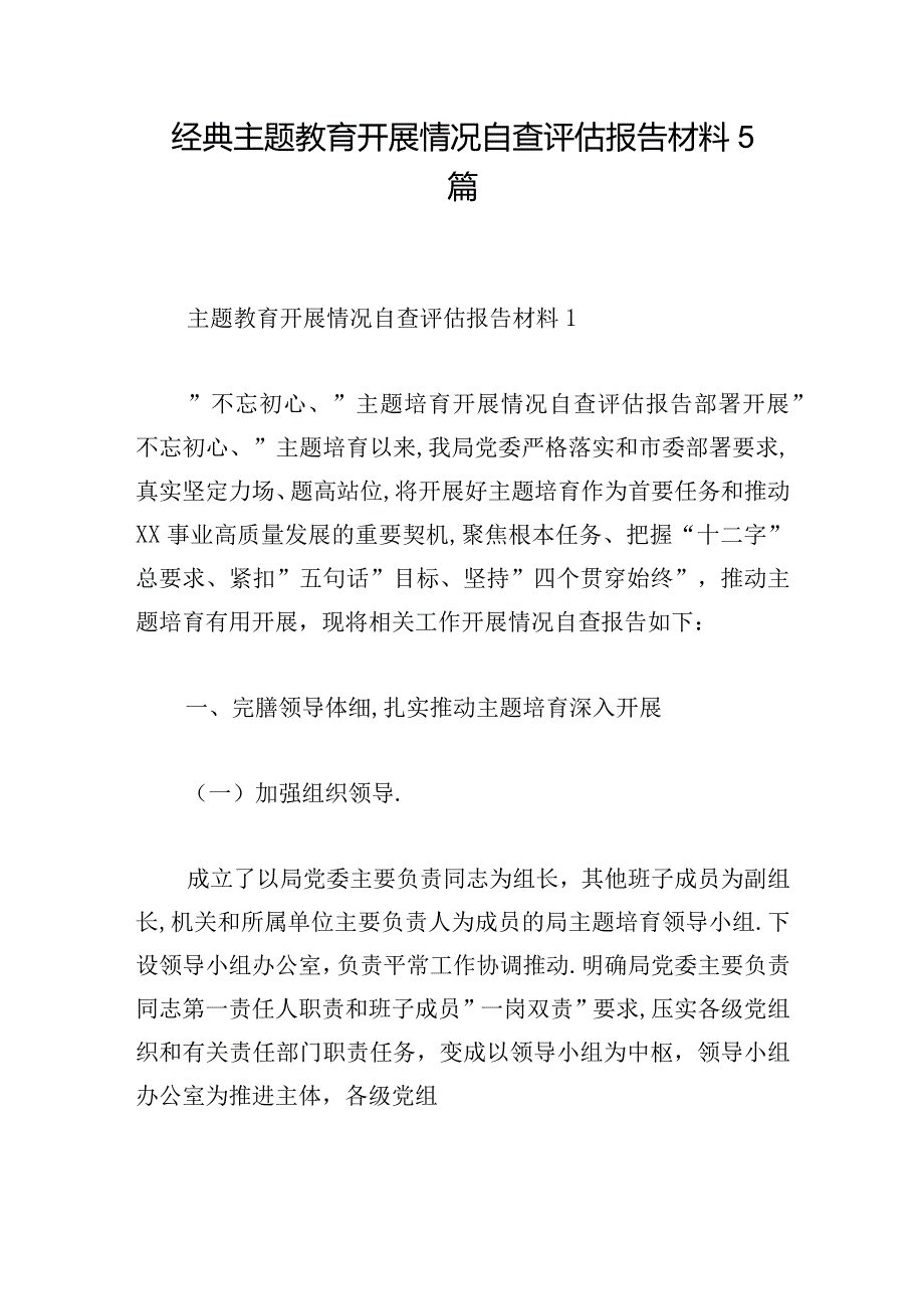 经典主题教育开展情况自查评估报告材料5篇.docx_第1页