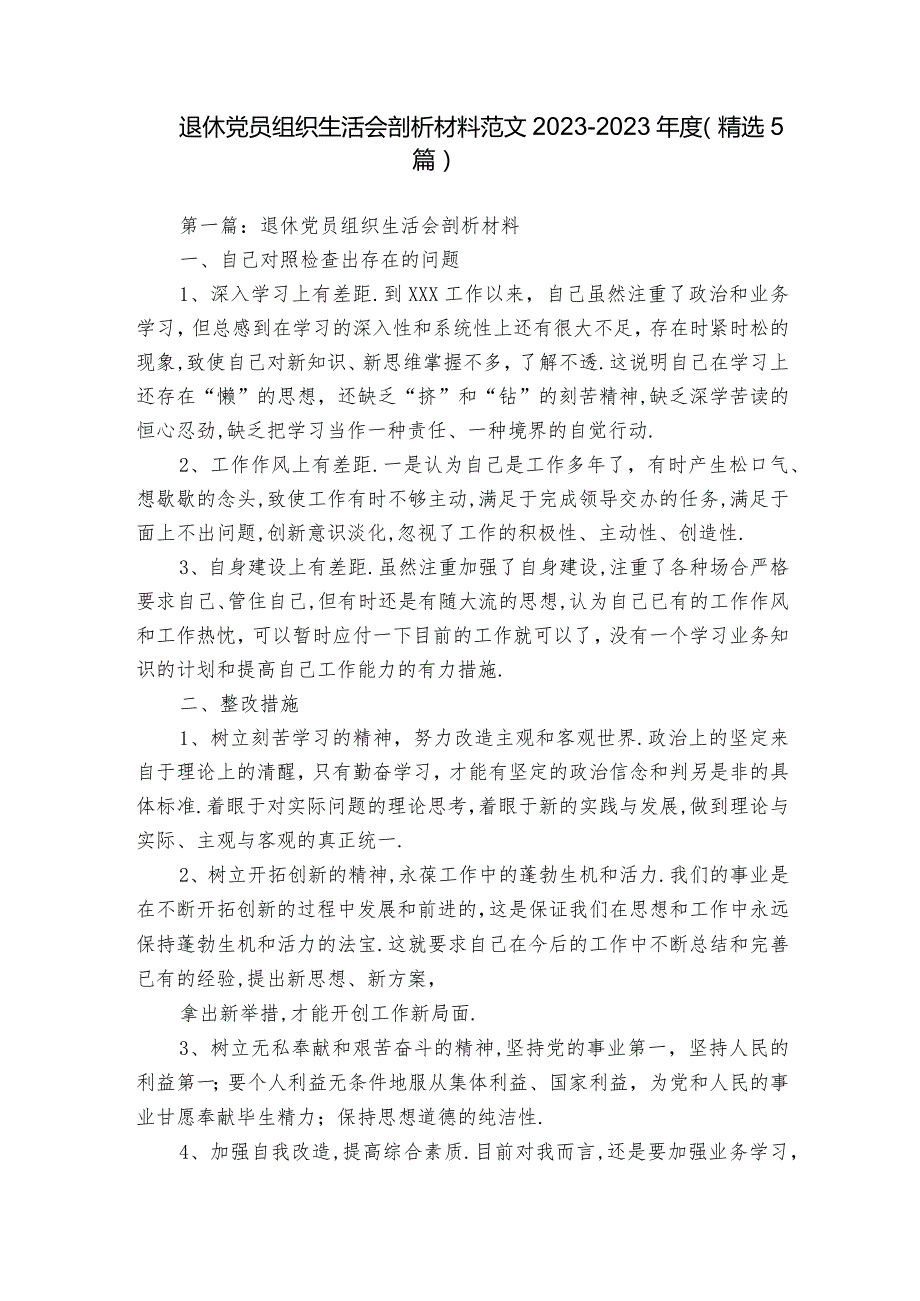 退休党员组织生活会剖析材料范文2023-2023年度(精选5篇).docx_第1页