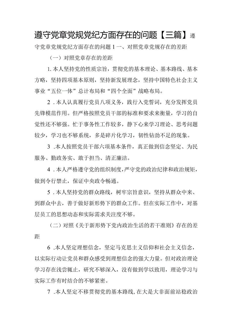 遵守党章党规党纪方面存在的问题【三篇】.docx_第1页