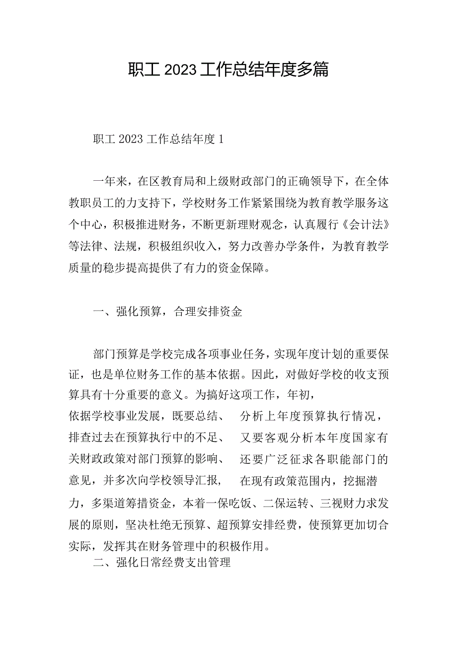 职工2023工作总结年度多篇.docx_第1页