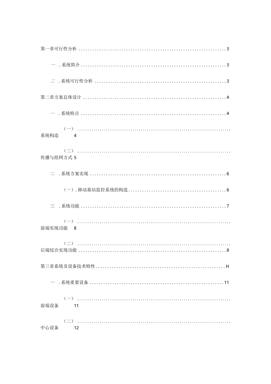 移动基站远程监控方案.docx_第2页