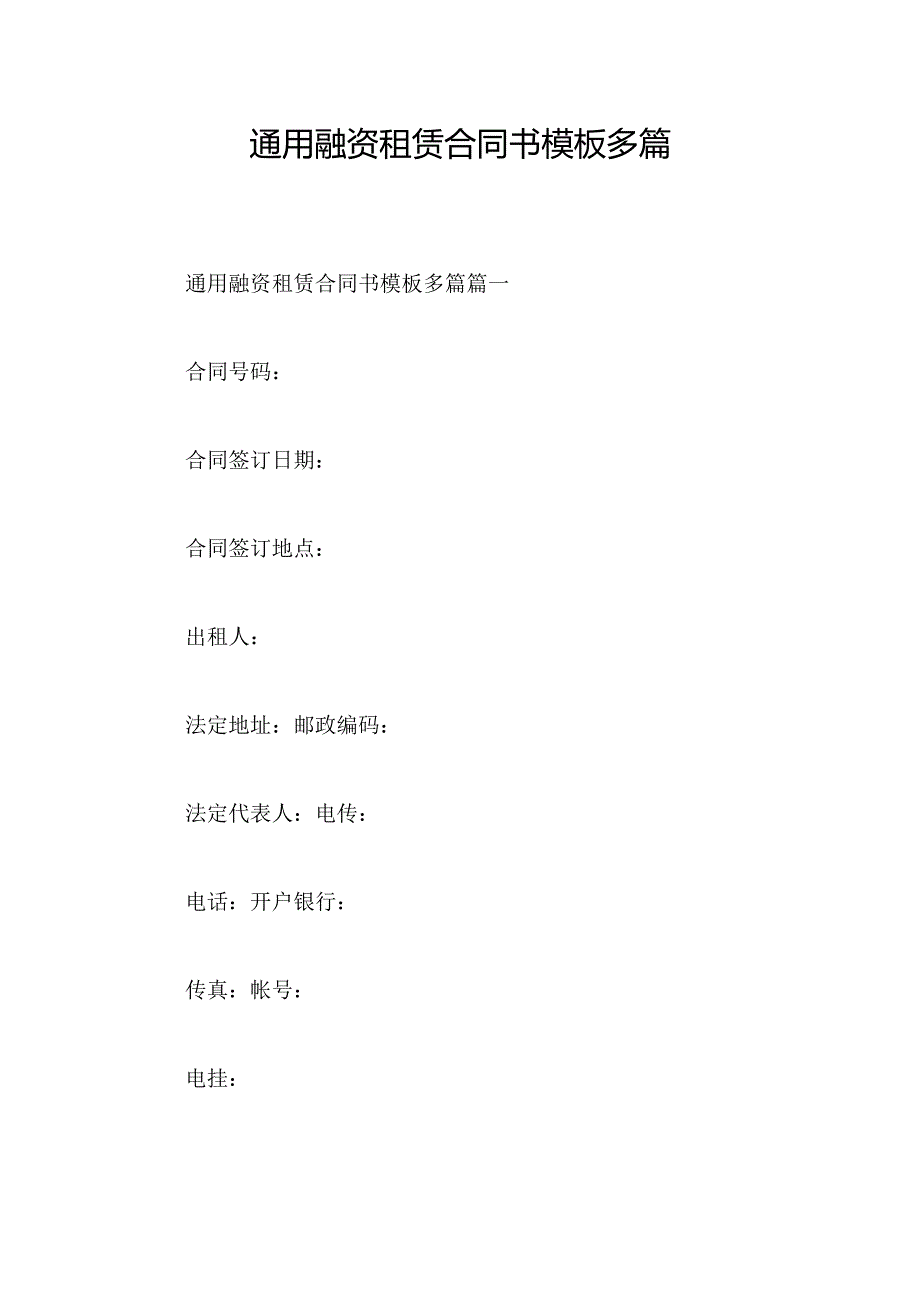通用融资租赁合同书模板多篇.docx_第1页