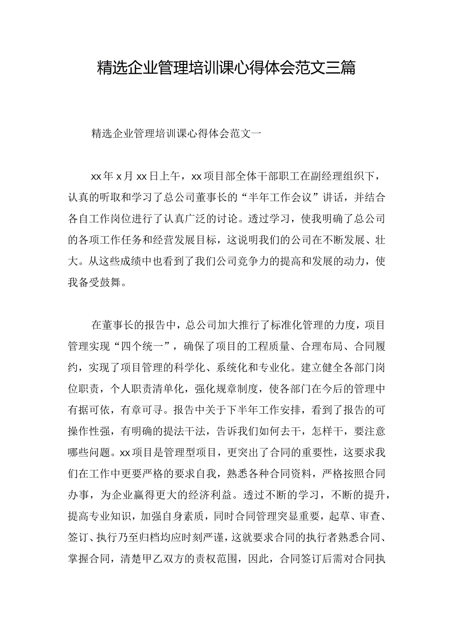 精选企业管理培训课心得体会范文三篇.docx_第1页