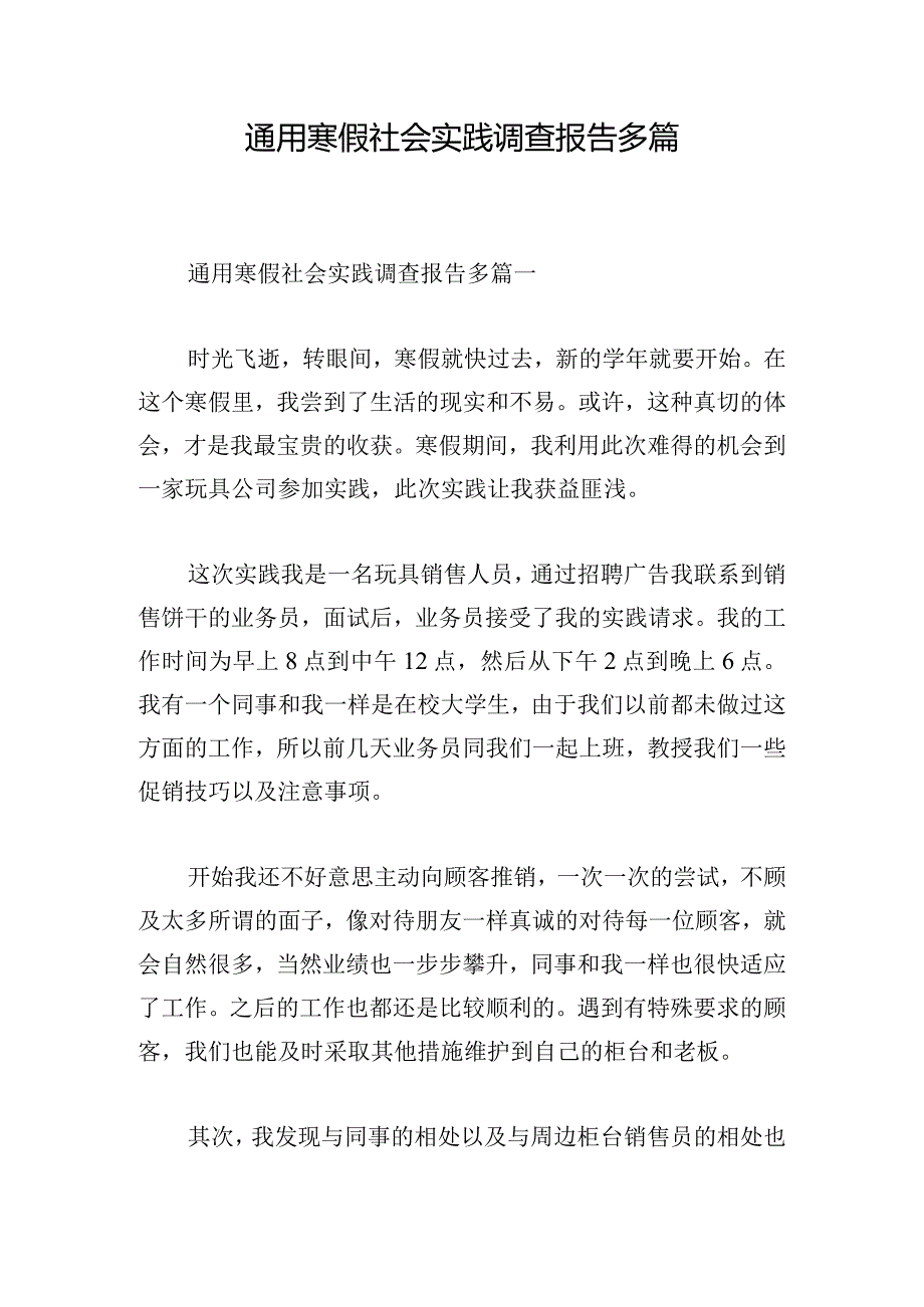 通用寒假社会实践调查报告多篇.docx_第1页